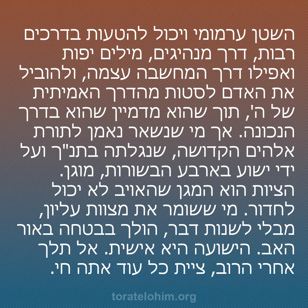 b0332 - פוסט על תורת אלהים: השטן ערמומי ויכול להטעות בדרכים רבות, דרך מנהיגים, מילים יפות...