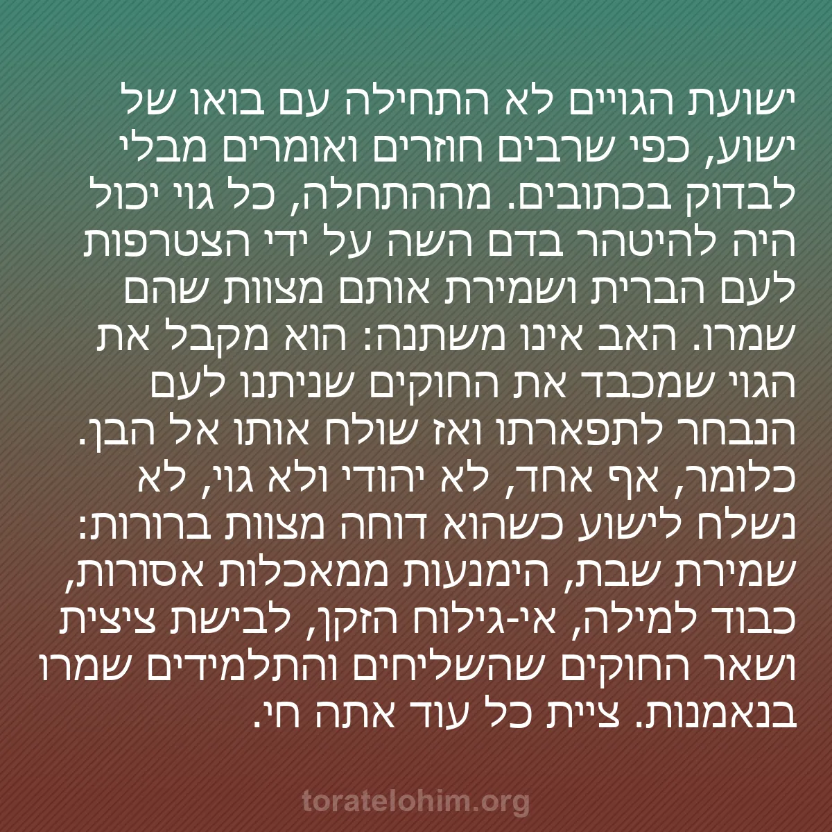 b0333 - פוסט על תורת אלהים: ישועת הגויים לא התחילה עם בואו של ישוע, כפי שרבים חוזרים ואומרים...