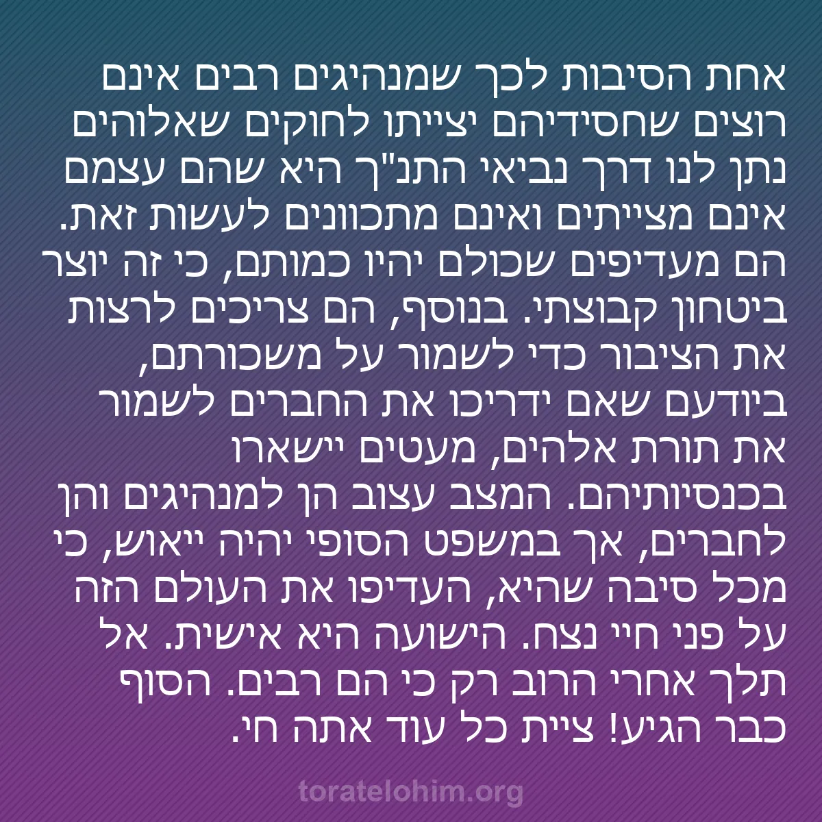 b0334 - פוסט על תורת אלהים: אחת הסיבות לכך שמנהיגים רבים אינם רוצים שחסידיהם יצייתו לחוקים...