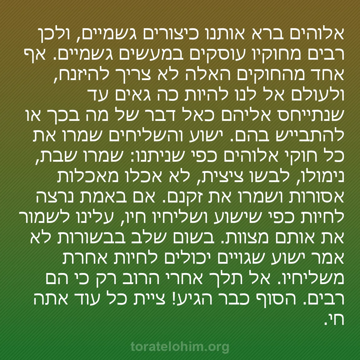 b0336 - פוסט על תורת אלהים: אלוהים ברא אותנו כיצורים גשמיים, ולכן רבים מחוקיו עוסקים במעשים...