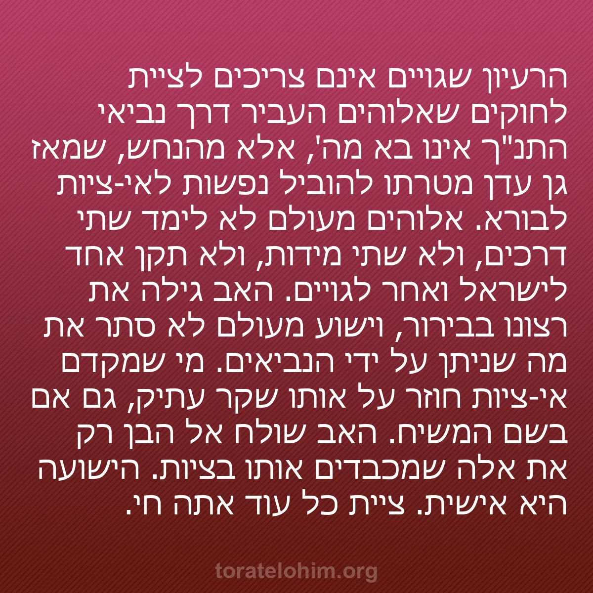 b0339 - פוסט על תורת אלהים: הרעיון שגויים אינם צריכים לציית לחוקים שאלוהים העביר דרך נביאי...