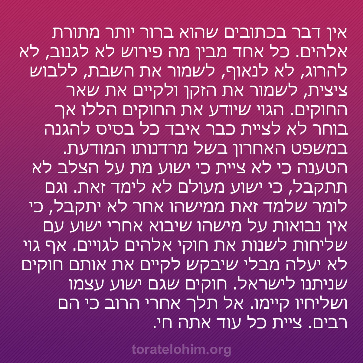 b0341 - פוסט על תורת אלהים: אין דבר בכתובים שהוא ברור יותר מתורת אלהים. כל אחד מבין מה פירוש...