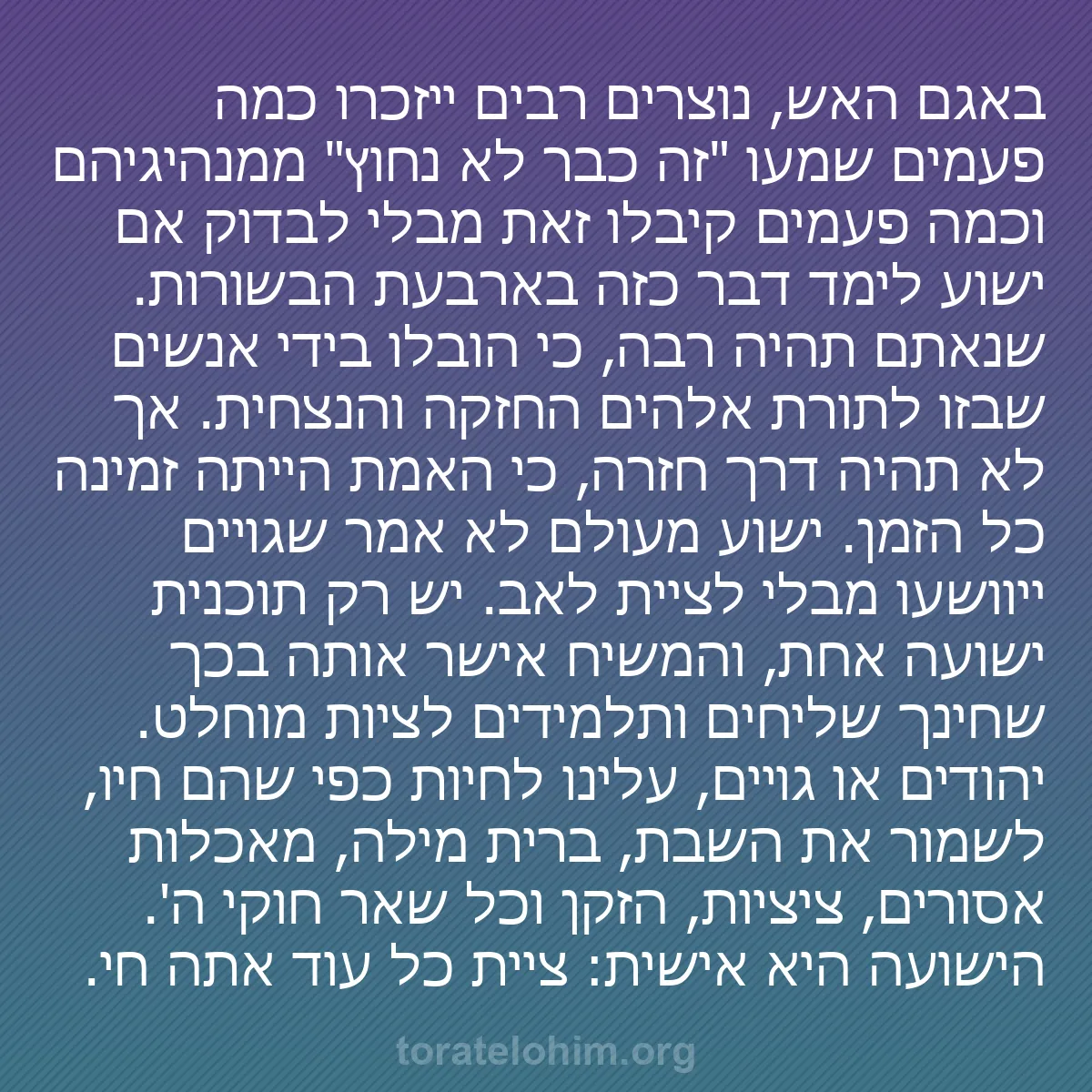 b0342 - פוסט על תורת אלהים: באגם האש, נוצרים רבים ייזכרו כמה פעמים שמעו "זה כבר לא נחוץ"...