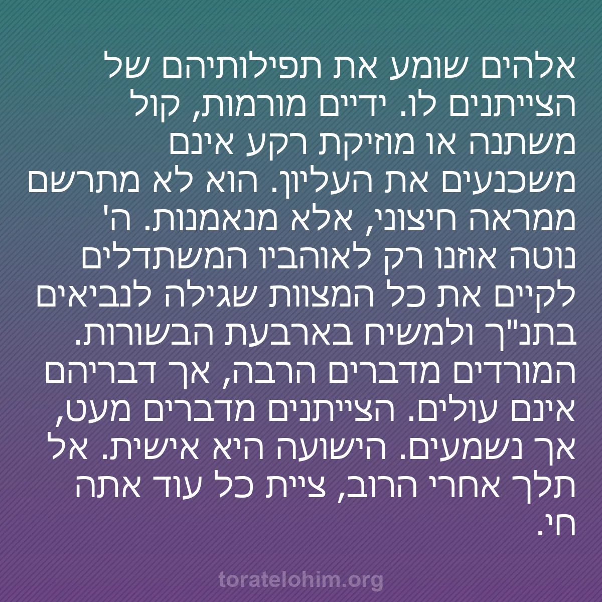 b0344 - פוסט על תורת אלהים: אלהים שומע את תפילותיהם של הצייתנים לו. ידיים מורמות, קול משתנה...