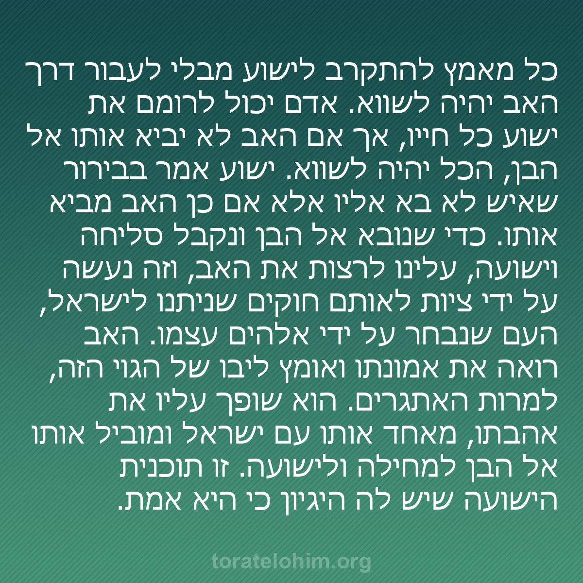 b0345 - פוסט על תורת אלהים: כל מאמץ להתקרב לישוע מבלי לעבור דרך האב יהיה לשווא. אדם יכול...