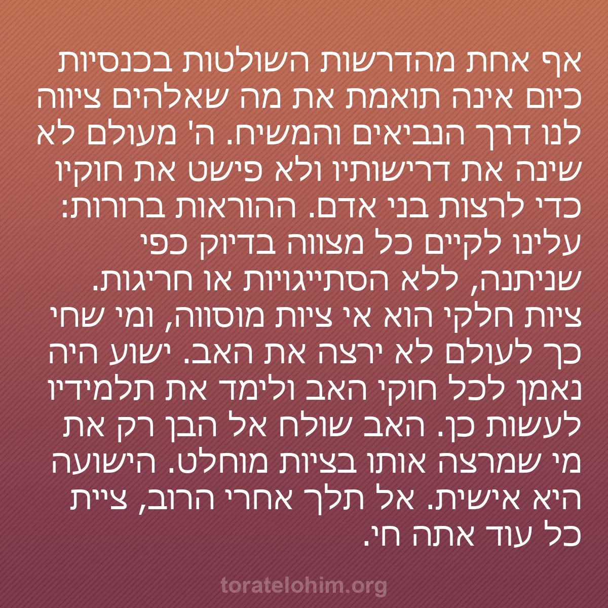 b0346 - פוסט על תורת אלהים: אף אחת מהדרשות השולטות בכנסיות כיום אינה תואמת את מה שאלהים...