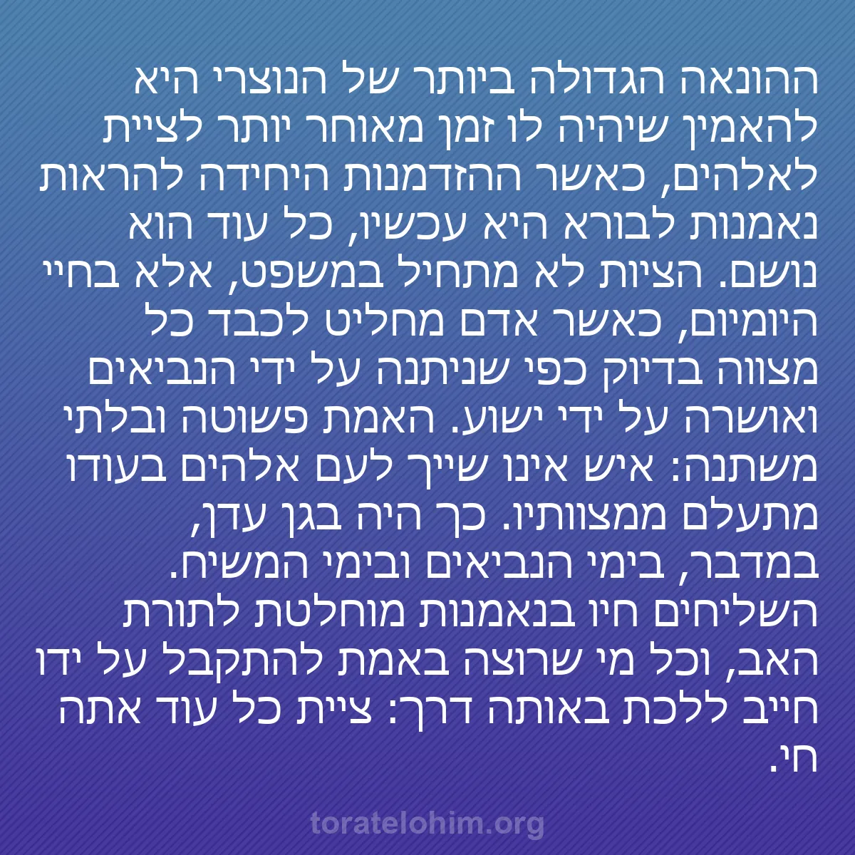 b0347 - פוסט על תורת אלהים: ההונאה הגדולה ביותר של הנוצרי היא להאמין שיהיה לו זמן מאוחר...