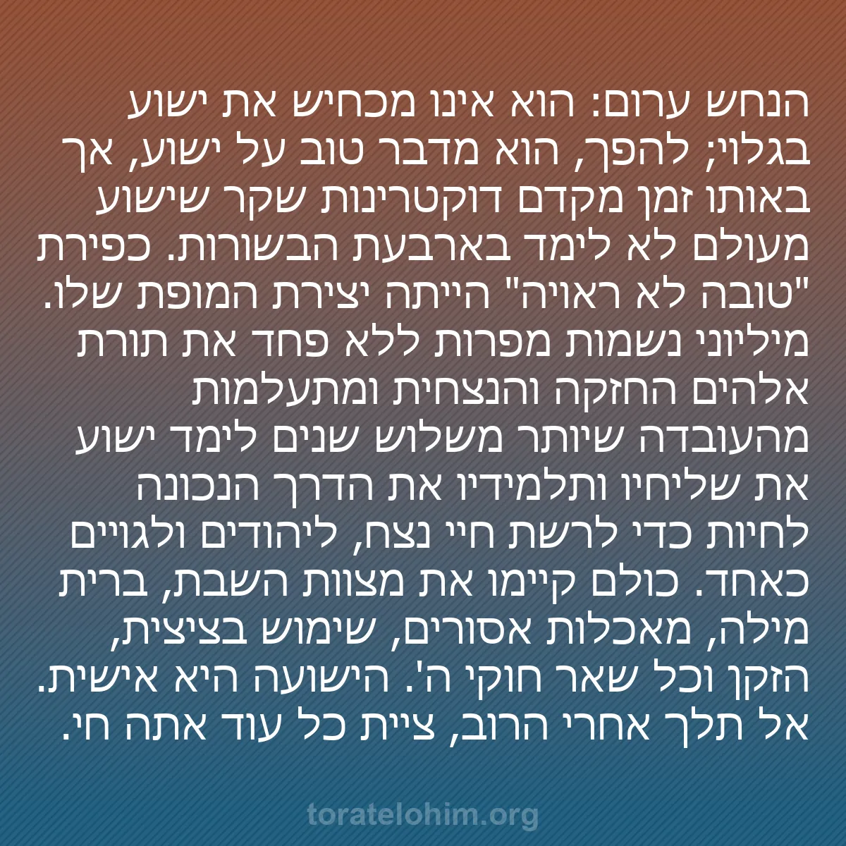 b0352 - פוסט על תורת אלהים: הנחש ערום: הוא אינו מכחיש את ישוע בגלוי; להפך, הוא מדבר טוב...