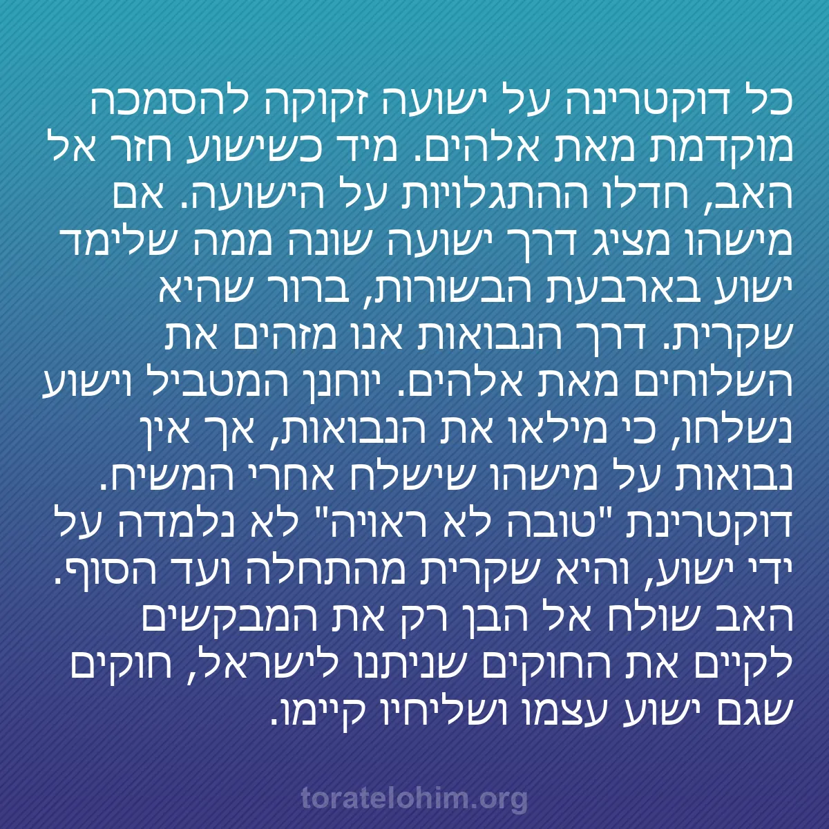 b0355 - פוסט על תורת אלהים: כל דוקטרינה על ישועה זקוקה להסמכה מוקדמת מאת אלהים. מיד כשישוע...