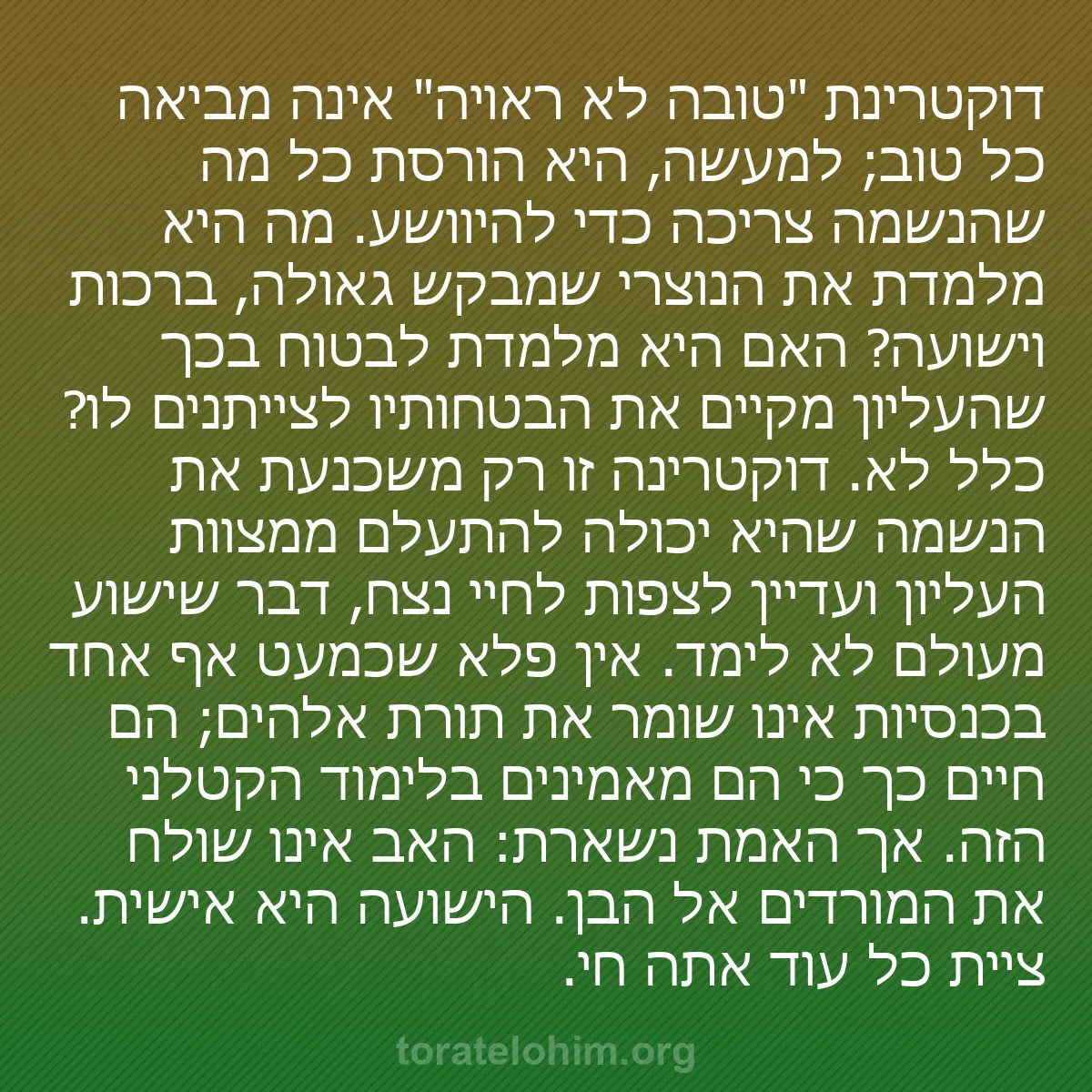 b0356 - פוסט על תורת אלהים: דוקטרינת "טובה לא ראויה" אינה מביאה כל טוב; למעשה, היא הורסת...