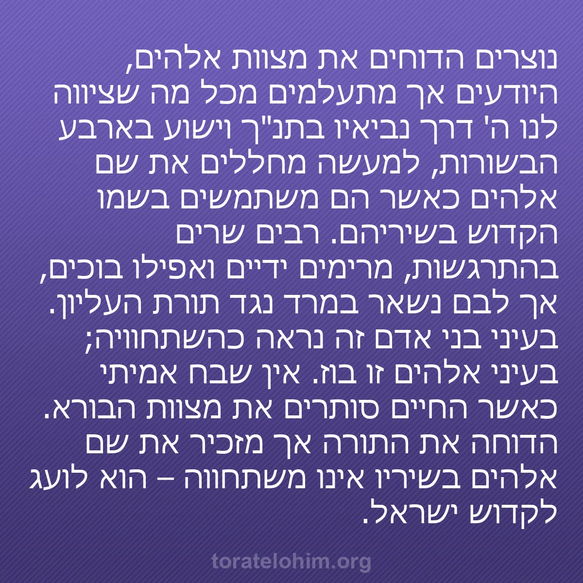 b0358 - פוסט על תורת אלהים: נוצרים הדוחים את מצוות אלהים, היודעים אך מתעלמים מכל מה שציווה...