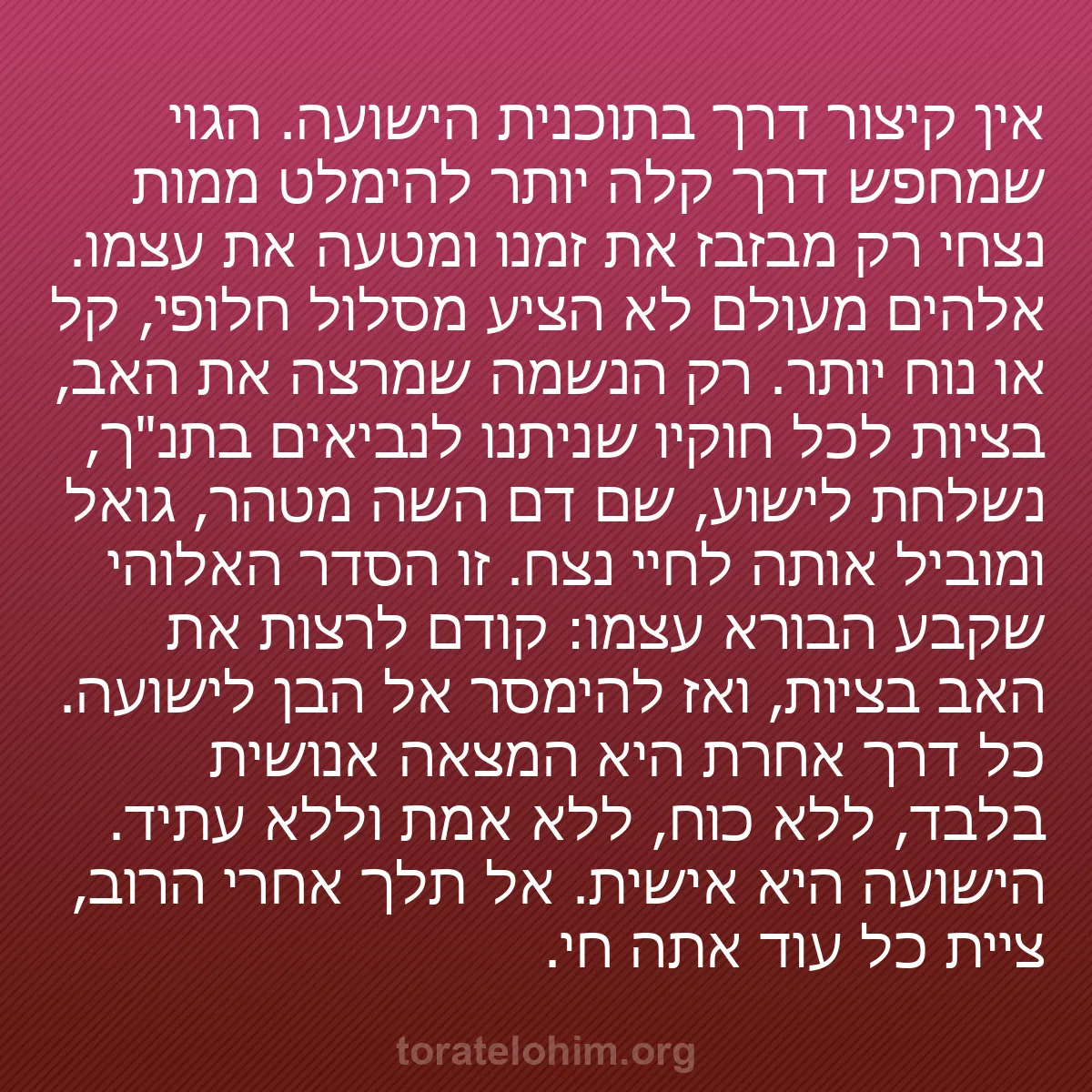 b0359 - פוסט על תורת אלהים: אין קיצור דרך בתוכנית הישועה. הגוי שמחפש דרך קלה יותר להימלט...