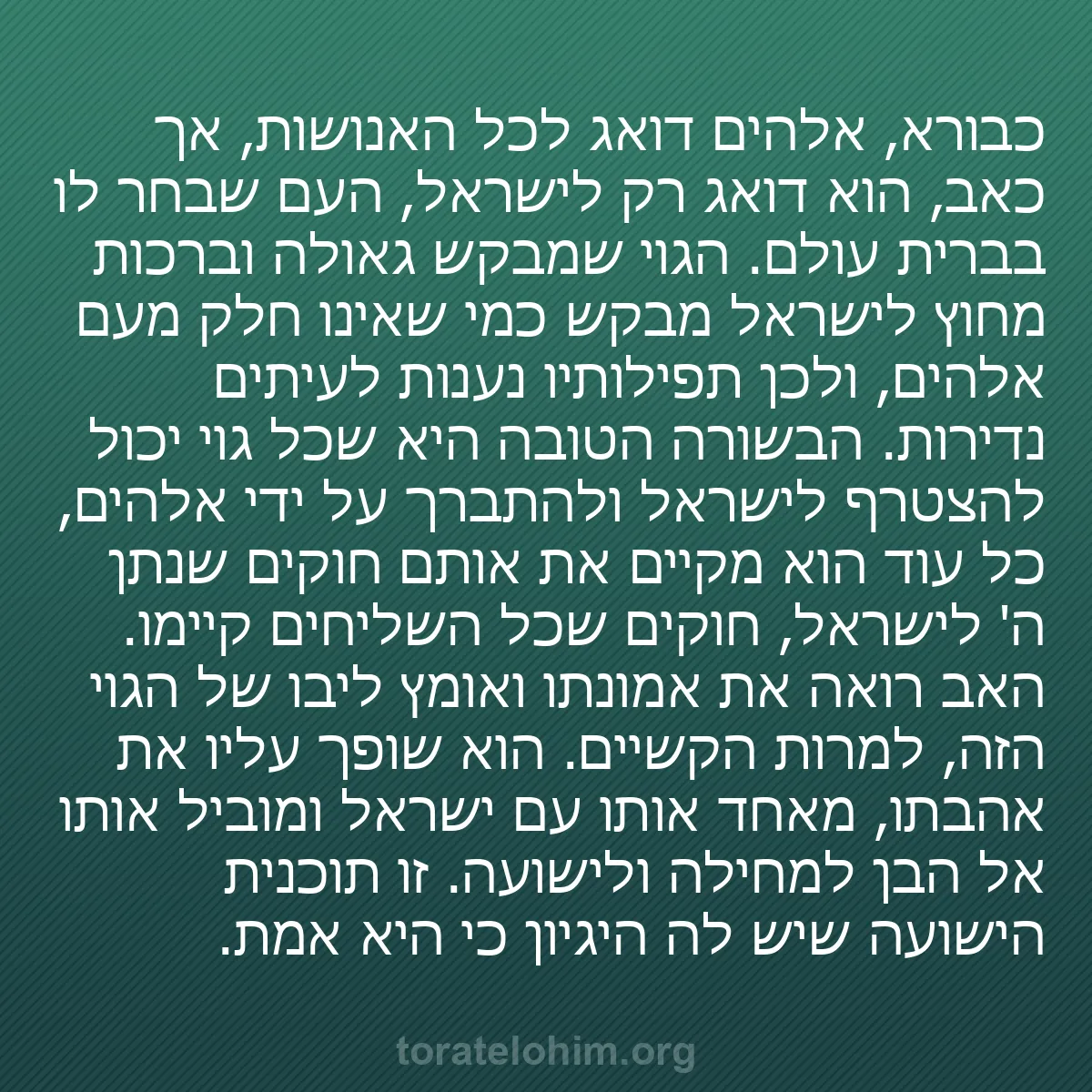 b0360 - פוסט על תורת אלהים: כבורא, אלהים דואג לכל האנושות, אך כאב, הוא דואג רק לישראל, העם...