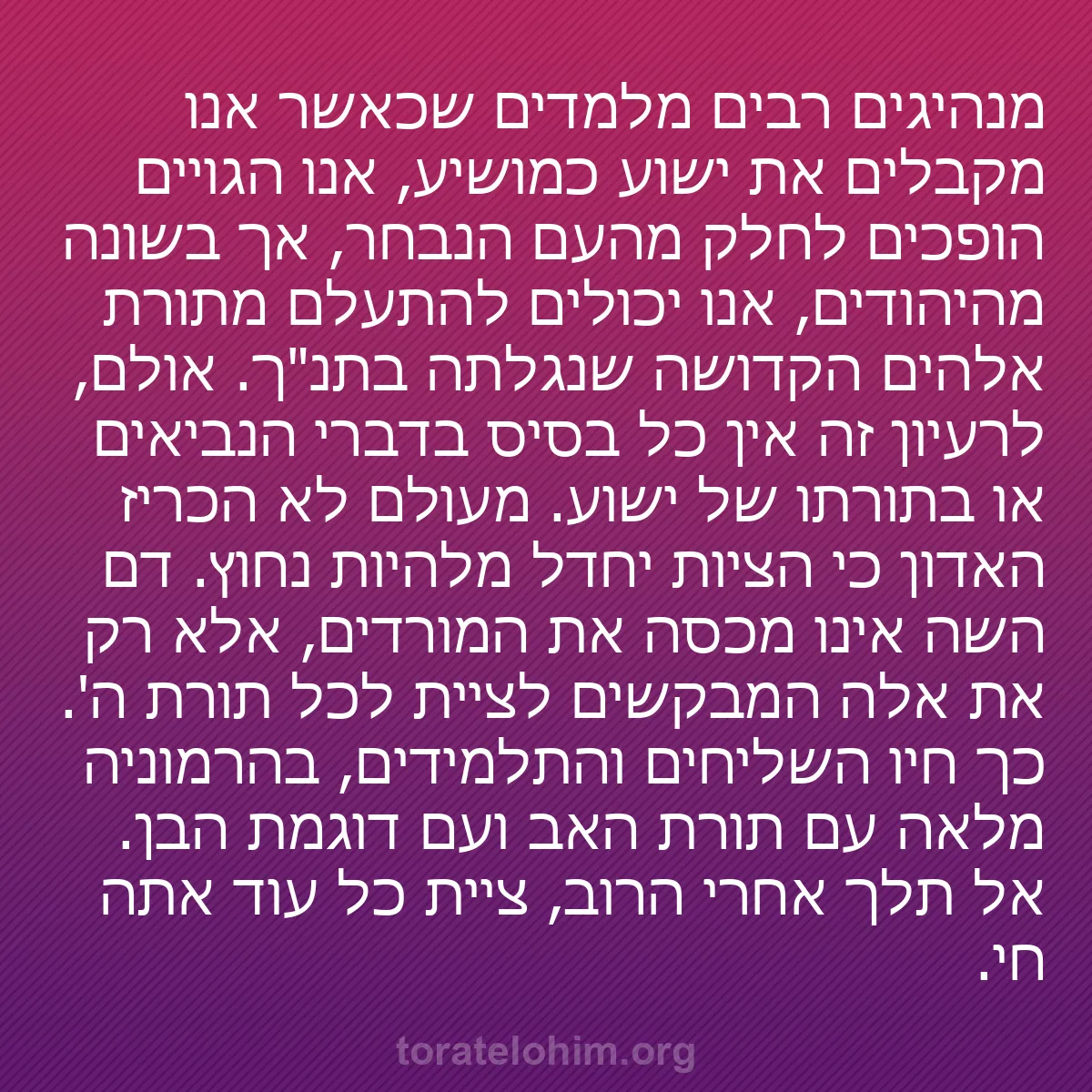 b0361 - פוסט על תורת אלהים: מנהיגים רבים מלמדים שכאשר אנו מקבלים את ישוע כמושיע, אנו הגויים...