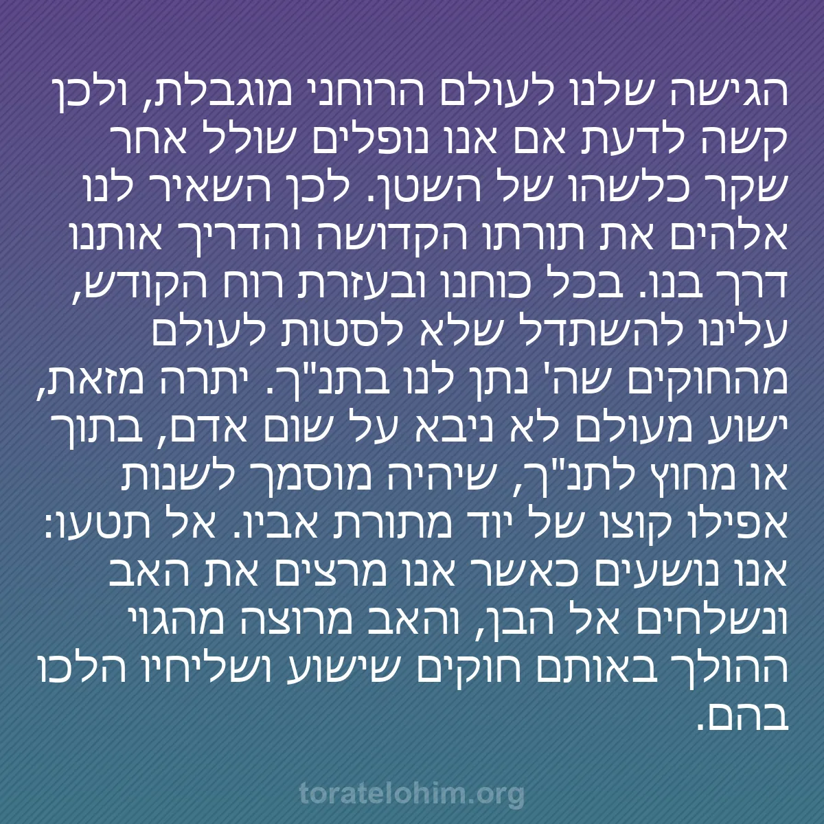 b0362 - פוסט על תורת אלהים: הגישה שלנו לעולם הרוחני מוגבלת, ולכן קשה לדעת אם אנו נופלים...