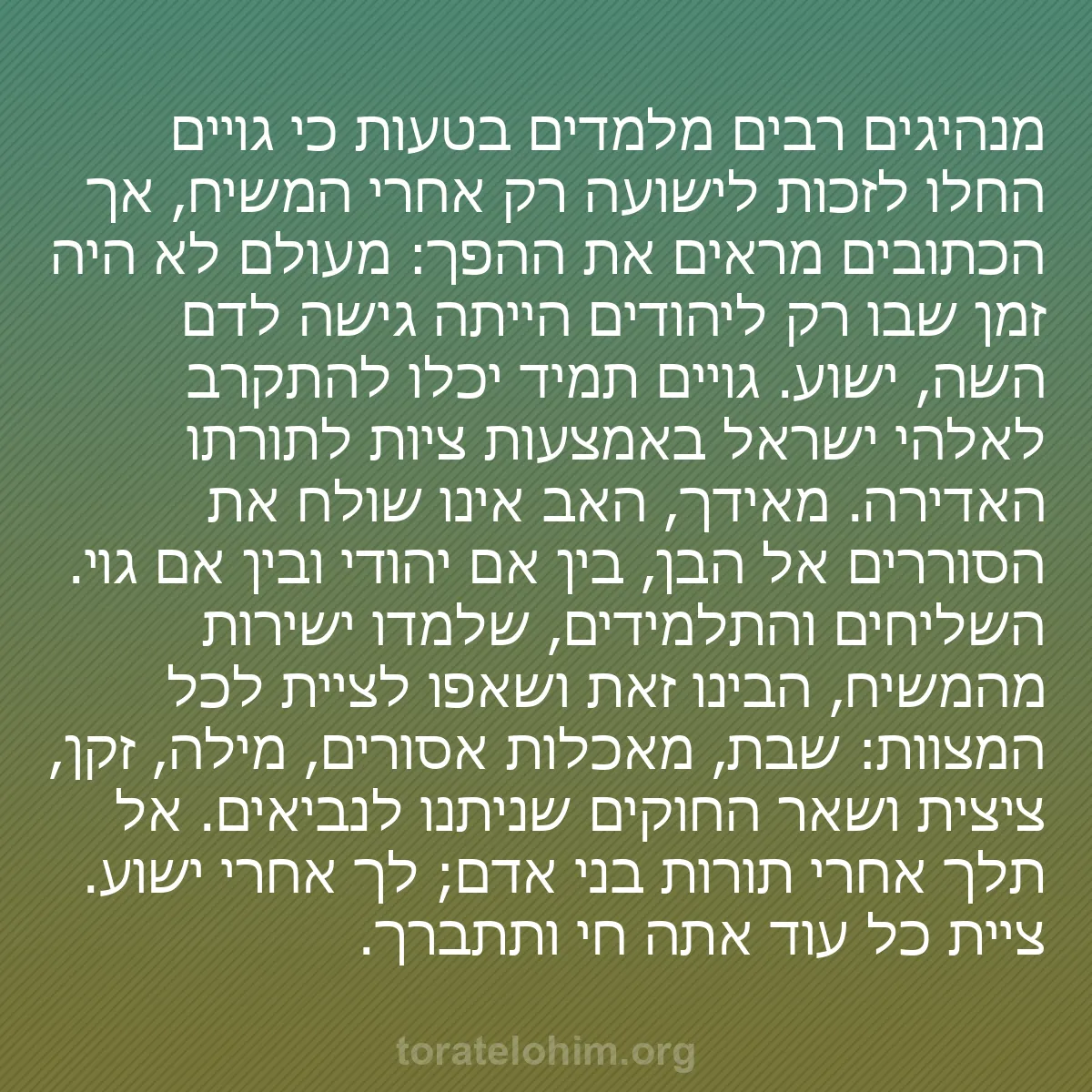 b0363 - פוסט על תורת אלהים: מנהיגים רבים מלמדים בטעות כי גויים החלו לזכות לישועה רק אחרי...