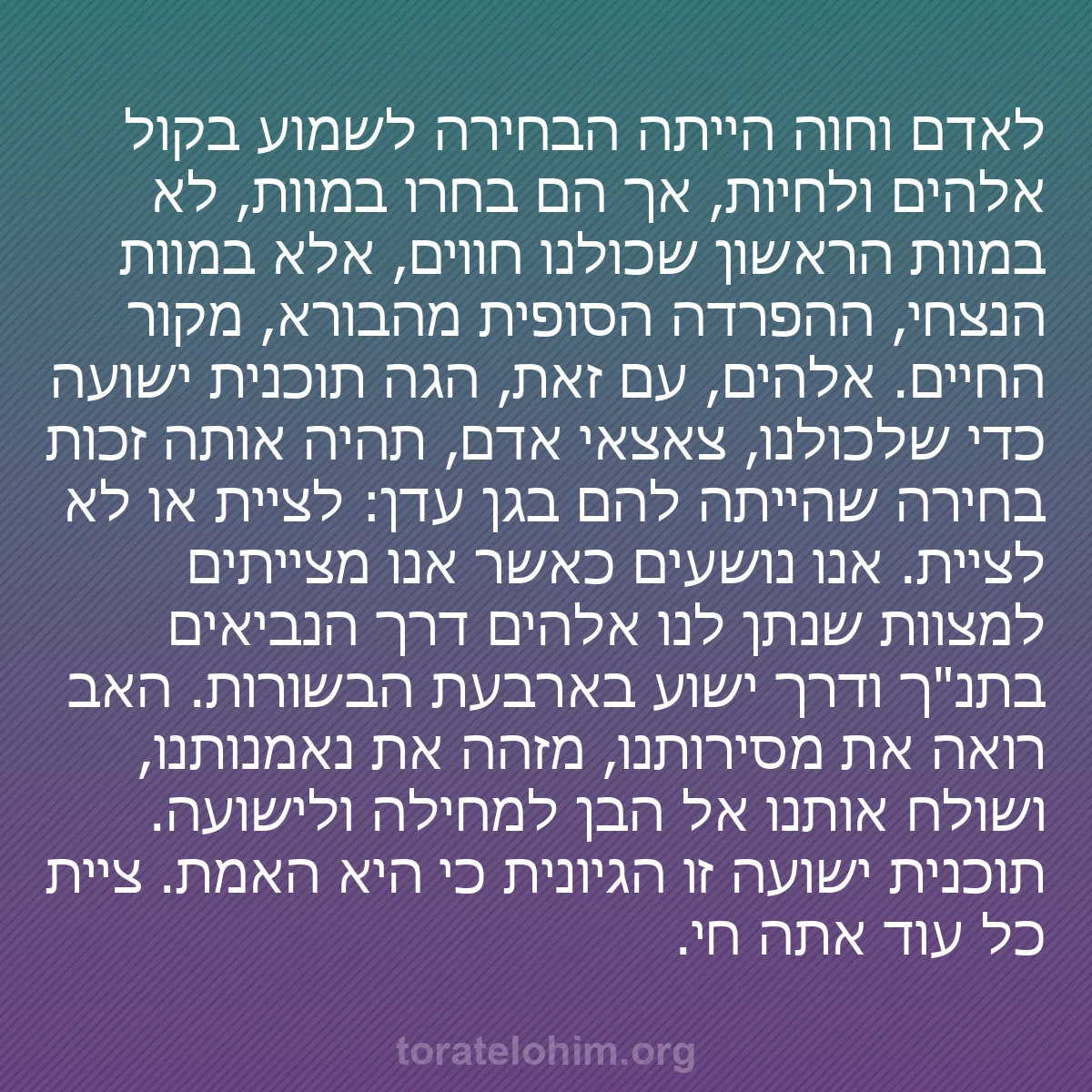 b0364 - פוסט על תורת אלהים: לאדם וחוה הייתה הבחירה לשמוע בקול אלהים ולחיות, אך הם בחרו במוות,...