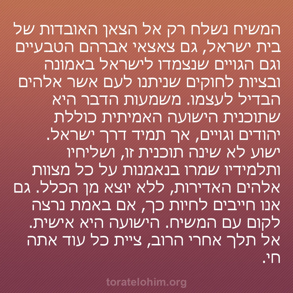 b0366 - פוסט על תורת אלהים: המשיח נשלח רק אל הצאן האובדות של בית ישראל, גם צאצאי אברהם הטבעיים...