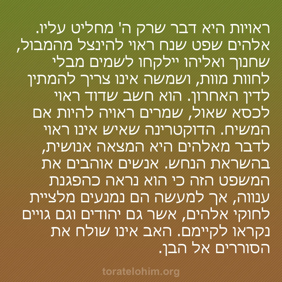 b0369 - פוסט על תורת אלהים: ראויות היא דבר שרק ה