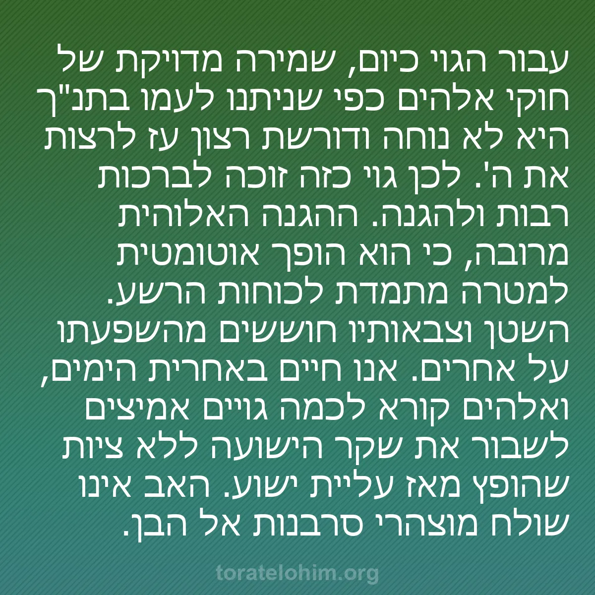 b0370 - פוסט על תורת אלהים: עבור הגוי כיום, שמירה מדויקת של חוקי אלהים כפי שניתנו לעמו בתנ"ך...