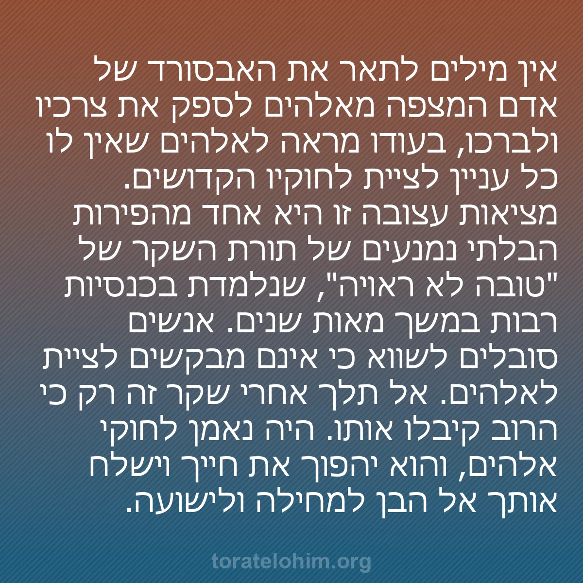 b0372 - פוסט על תורת אלהים: אין מילים לתאר את האבסורד של אדם המצפה מאלהים לספק את צרכיו...