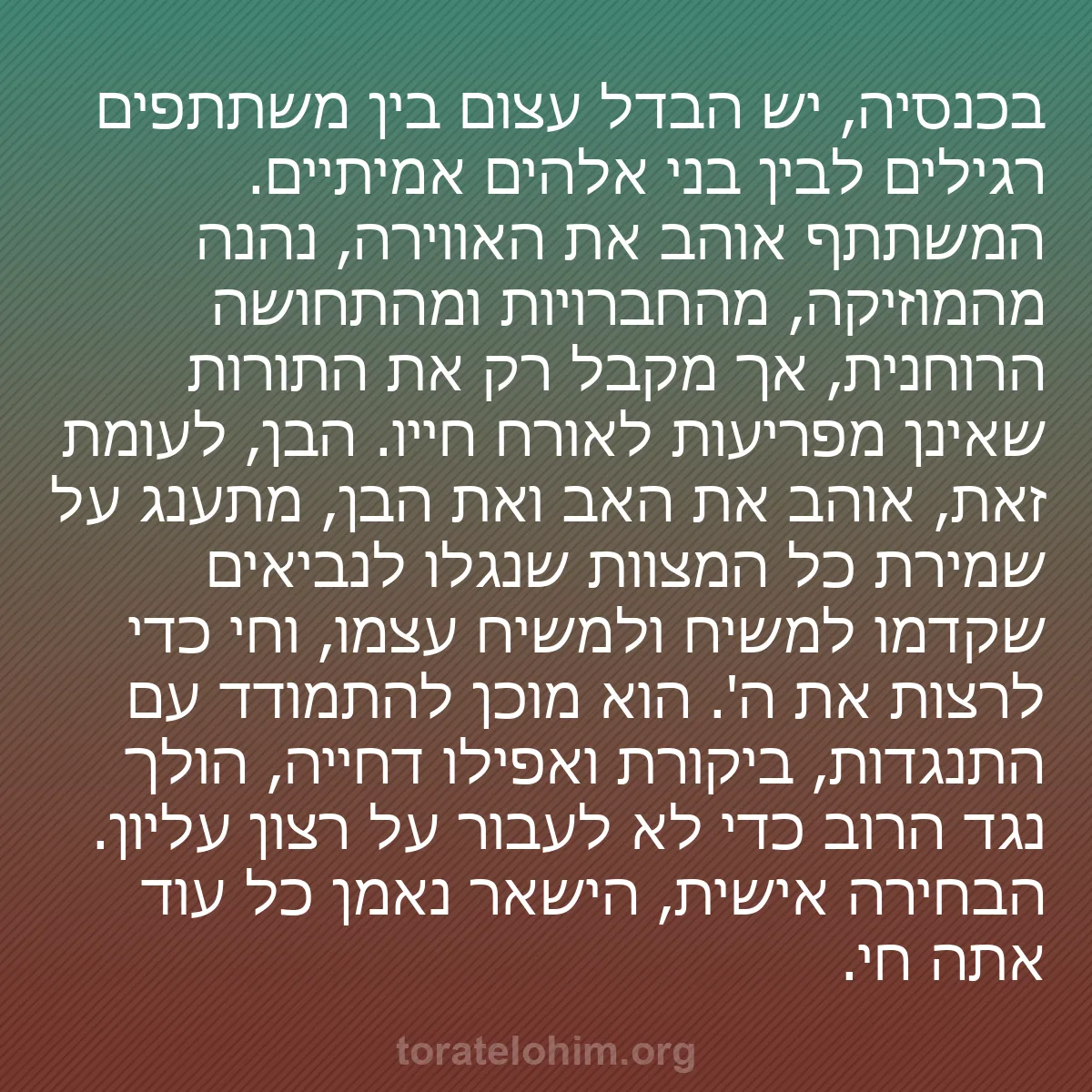 b0373 - פוסט על תורת אלהים: בכנסיה, יש הבדל עצום בין משתתפים רגילים לבין בני אלהים אמיתיים....