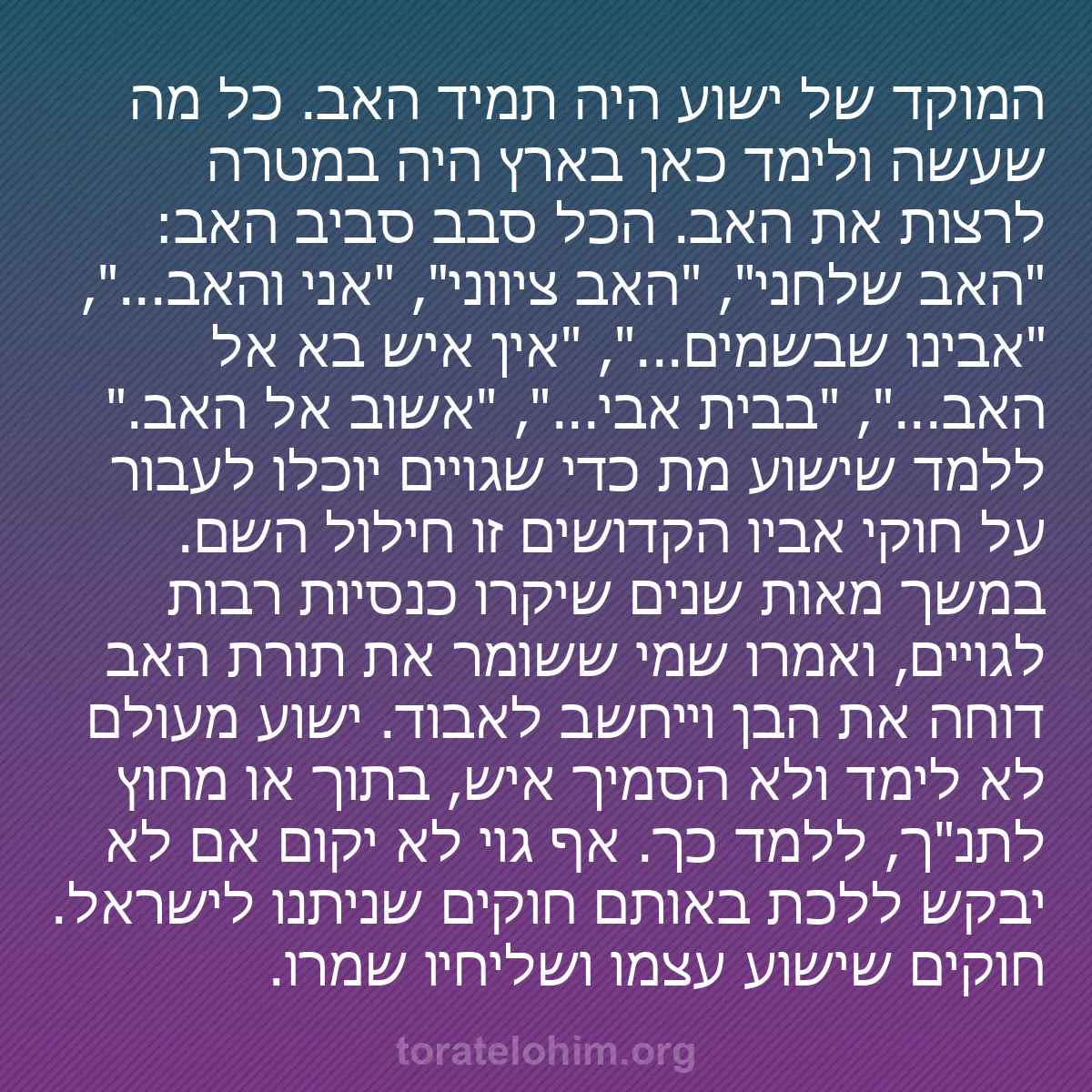 b0374 - פוסט על תורת אלהים: המוקד של ישוע היה תמיד האב. כל מה שעשה ולימד כאן בארץ היה במטרה...