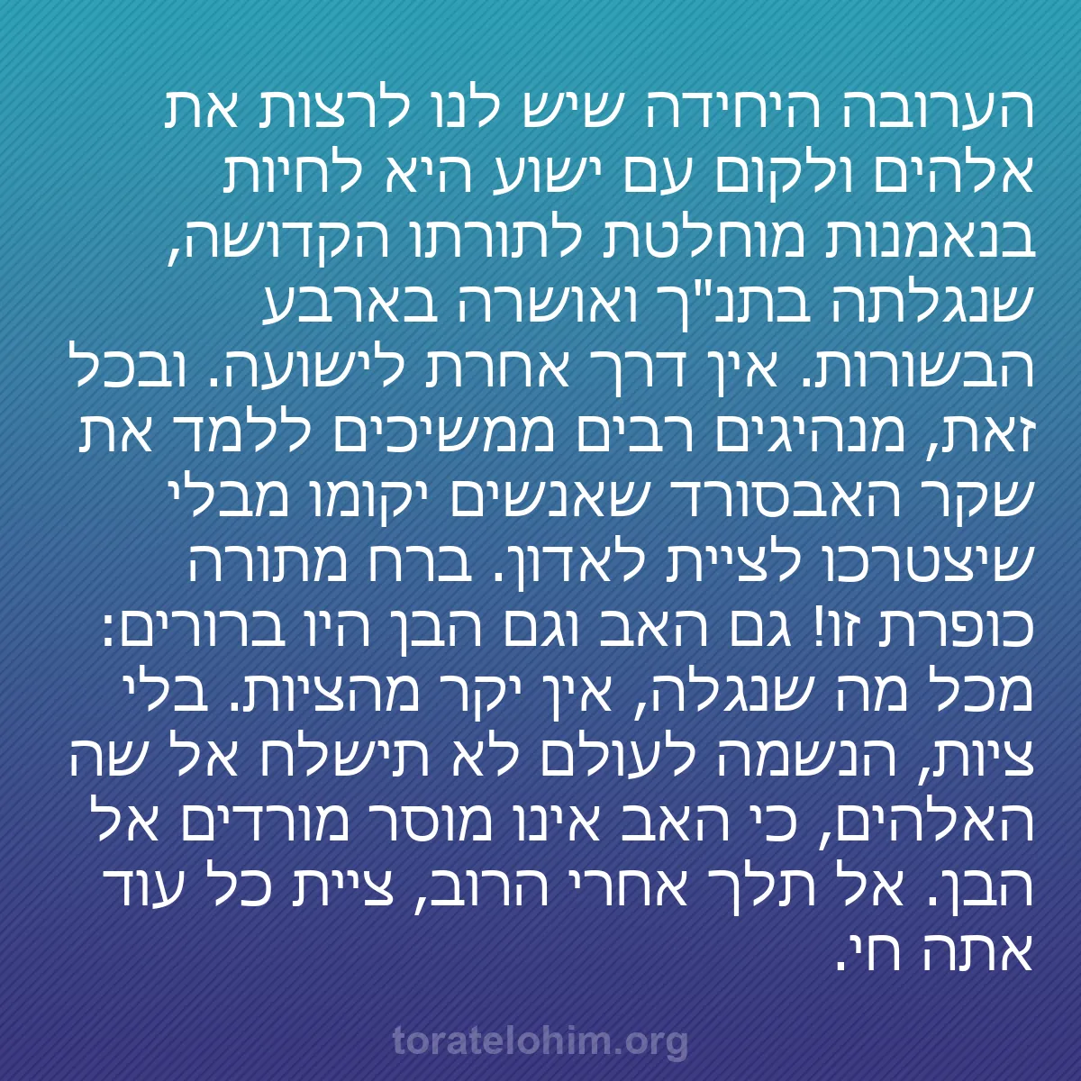 b0375 - פוסט על תורת אלהים: הערובה היחידה שיש לנו לרצות את אלהים ולקום עם ישוע היא לחיות...