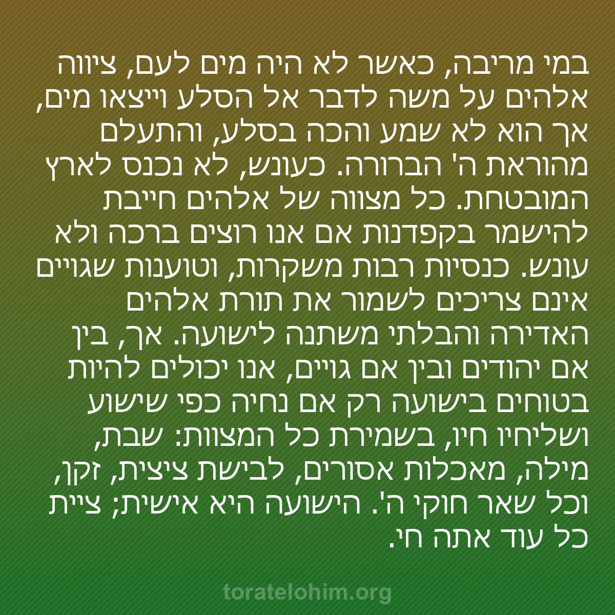 b0376 - פוסט על תורת אלהים: במי מריבה, כאשר לא היה מים לעם, ציווה אלהים על משה לדבר אל הסלע...