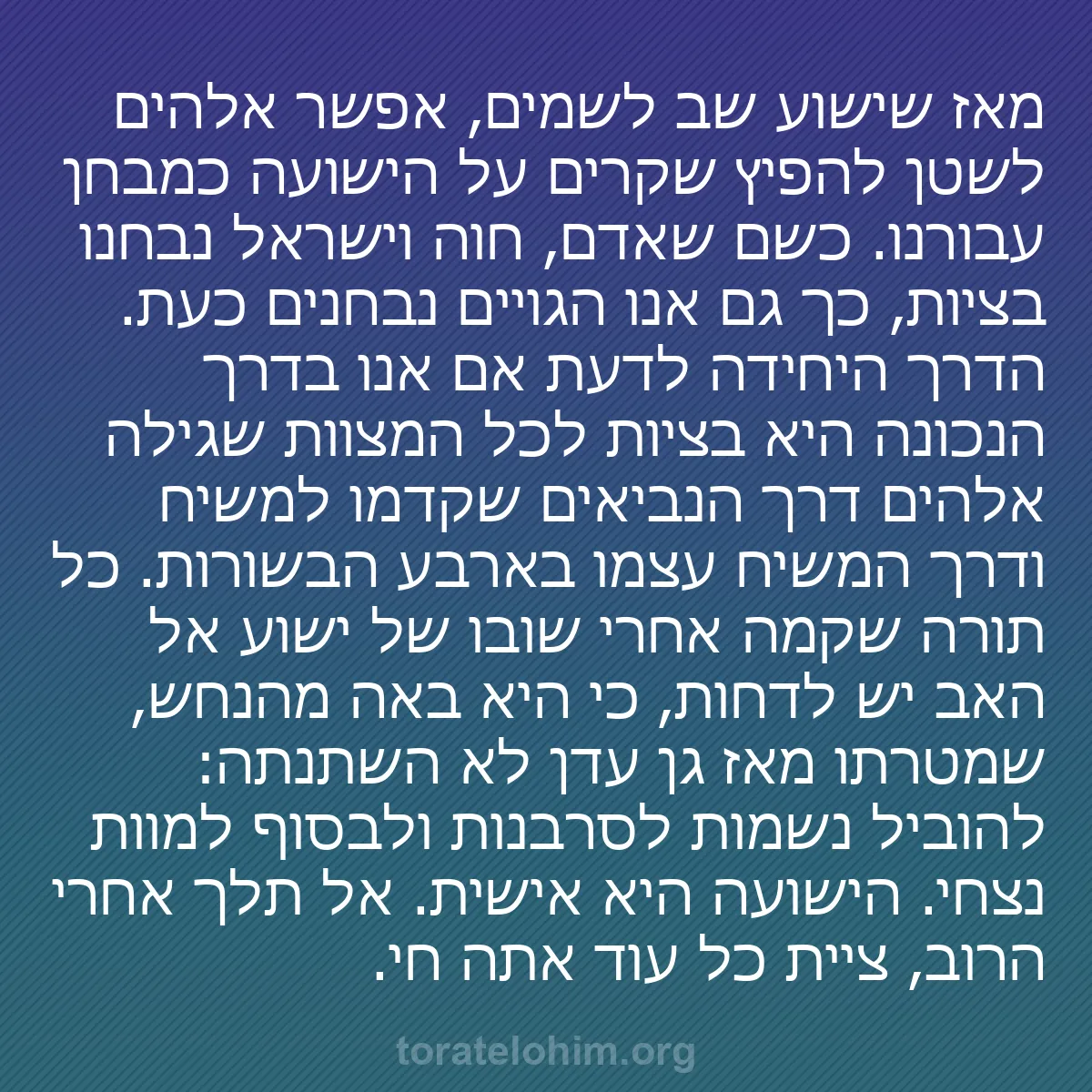 b0377 - פוסט על תורת אלהים: מאז שישוע שב לשמים, אפשר אלהים לשטן להפיץ שקרים על הישועה כמבחן...