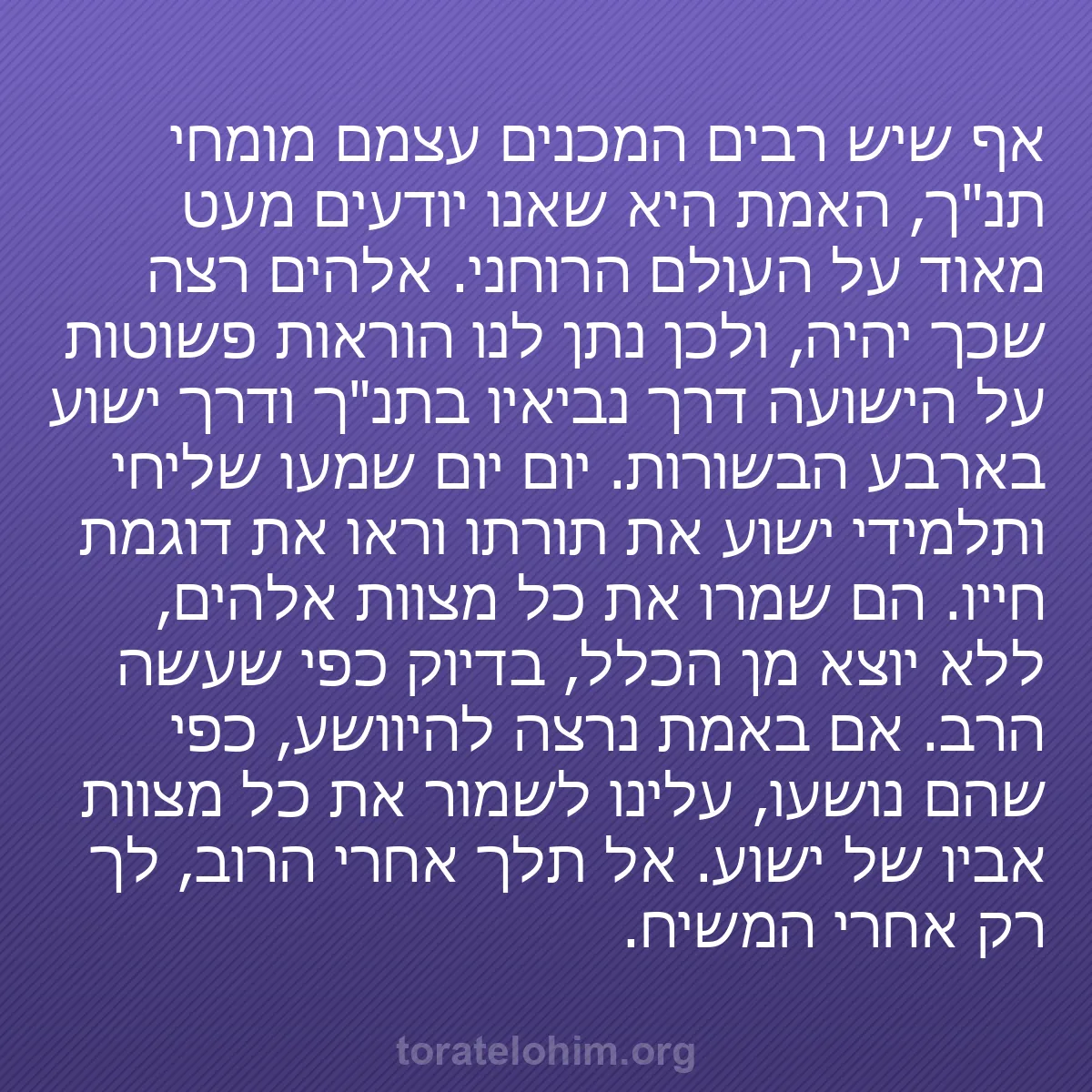 b0378 - פוסט על תורת אלהים: אף שיש רבים המכנים עצמם מומחי תנ"ך, האמת היא שאנו יודעים מעט...