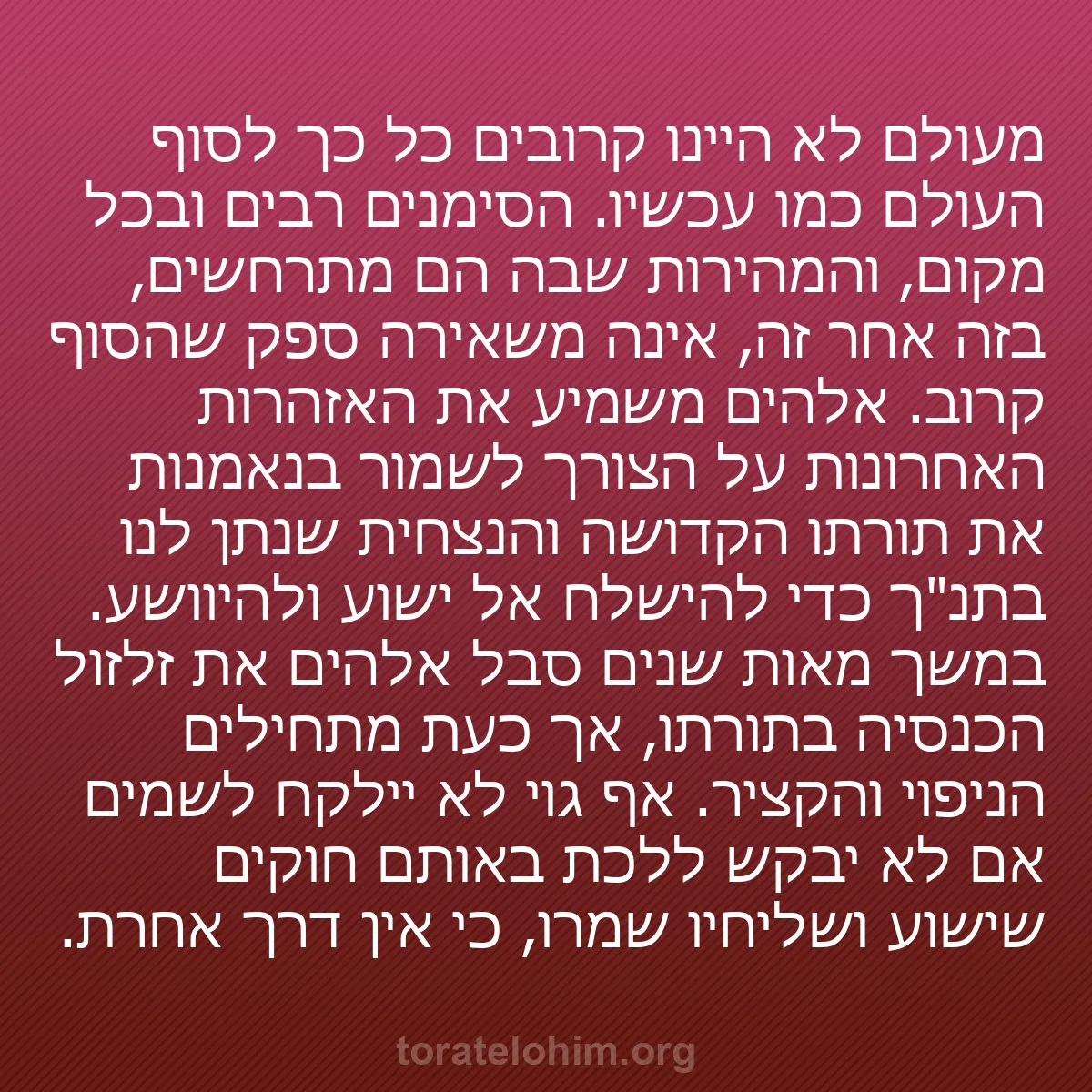 b0379 - פוסט על תורת אלהים: מעולם לא היינו קרובים כל כך לסוף העולם כמו עכשיו. הסימנים רבים...