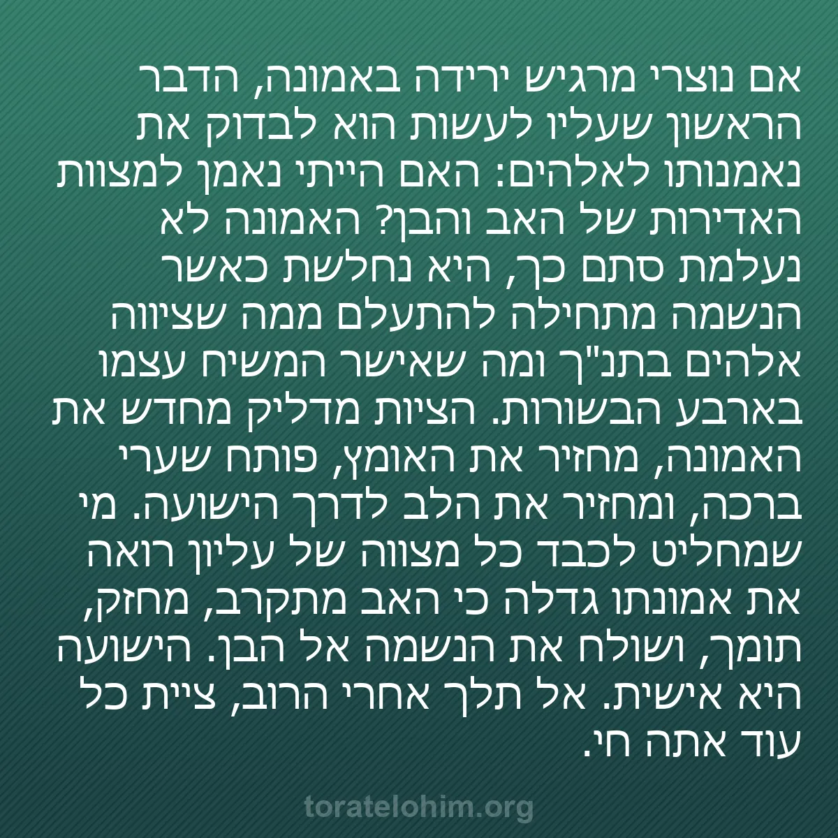 b0380 - פוסט על תורת אלהים: אם נוצרי מרגיש ירידה באמונה, הדבר הראשון שעליו לעשות הוא לבדוק...