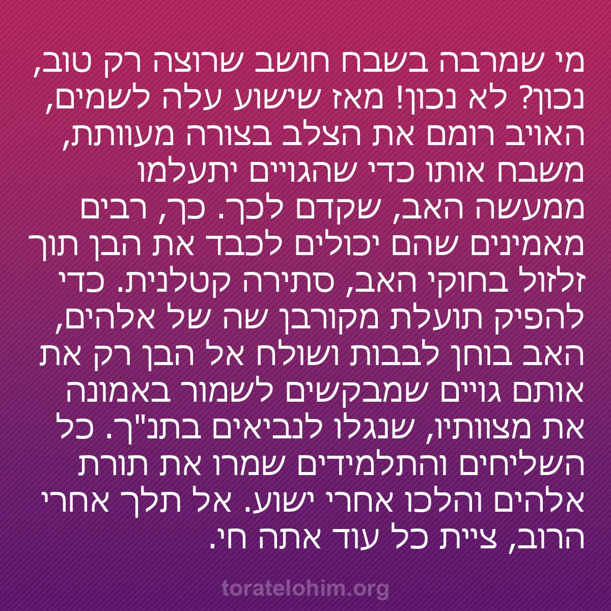 b0381 - פוסט על תורת אלהים: מי שמרבה בשבח חושב שרוצה רק טוב, נכון? לא נכון! מאז שישוע עלה...