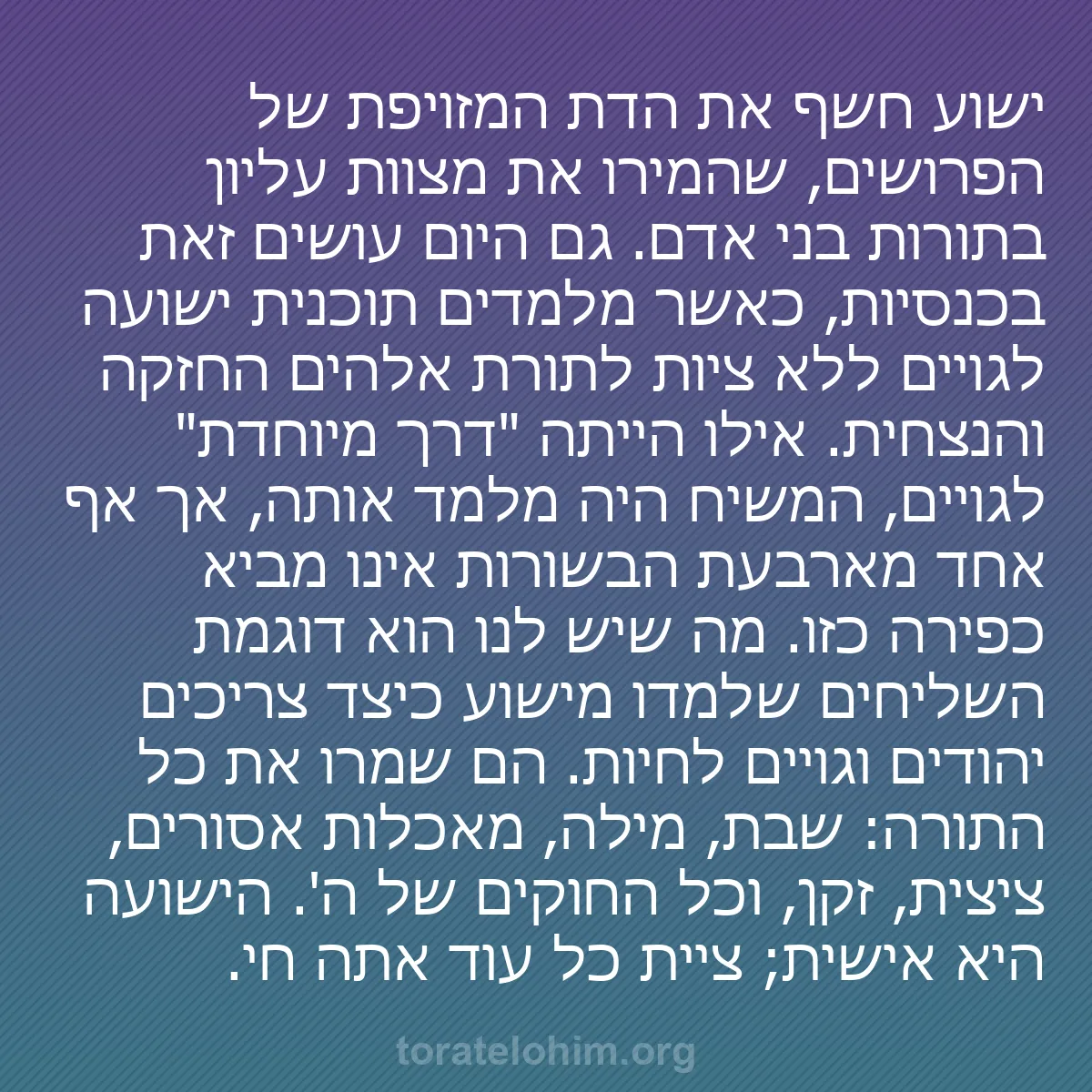 b0382 - פוסט על תורת אלהים: ישוע חשף את הדת המזויפת של הפרושים, שהמירו את מצוות עליון בתורות...