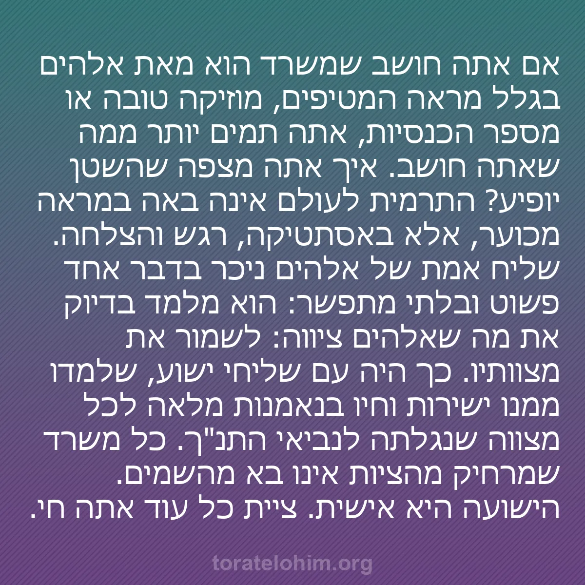 b0384 - פוסט על תורת אלהים: אם אתה חושב שמשרד הוא מאת אלהים בגלל מראה המטיפים, מוזיקה טובה...