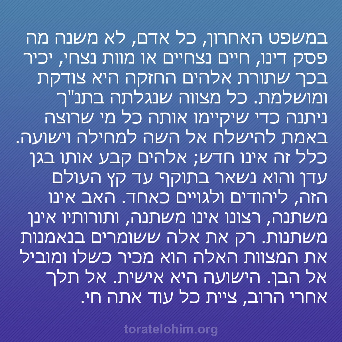 b0387 - פוסט על תורת אלהים: במשפט האחרון, כל אדם, לא משנה מה פסק דינו, חיים נצחיים או מוות...