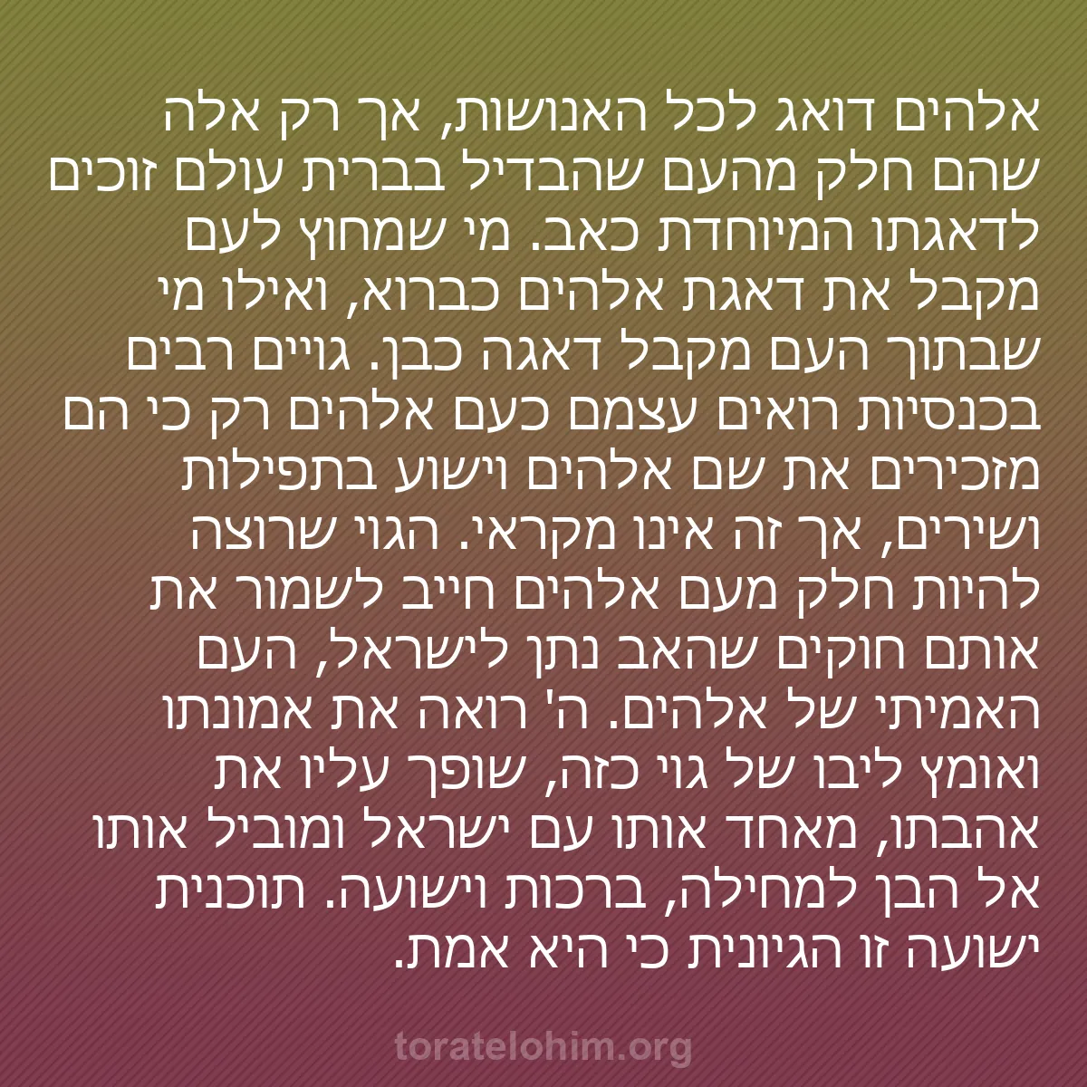 b0388 - פוסט על תורת אלהים: אלהים דואג לכל האנושות, אך רק אלה שהם חלק מהעם שהבדיל בברית...