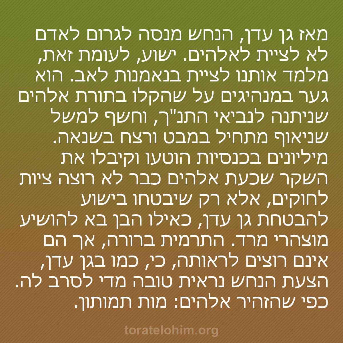 b0389 - פוסט על תורת אלהים: מאז גן עדן, הנחש מנסה לגרום לאדם לא לציית לאלהים. ישוע, לעומת...