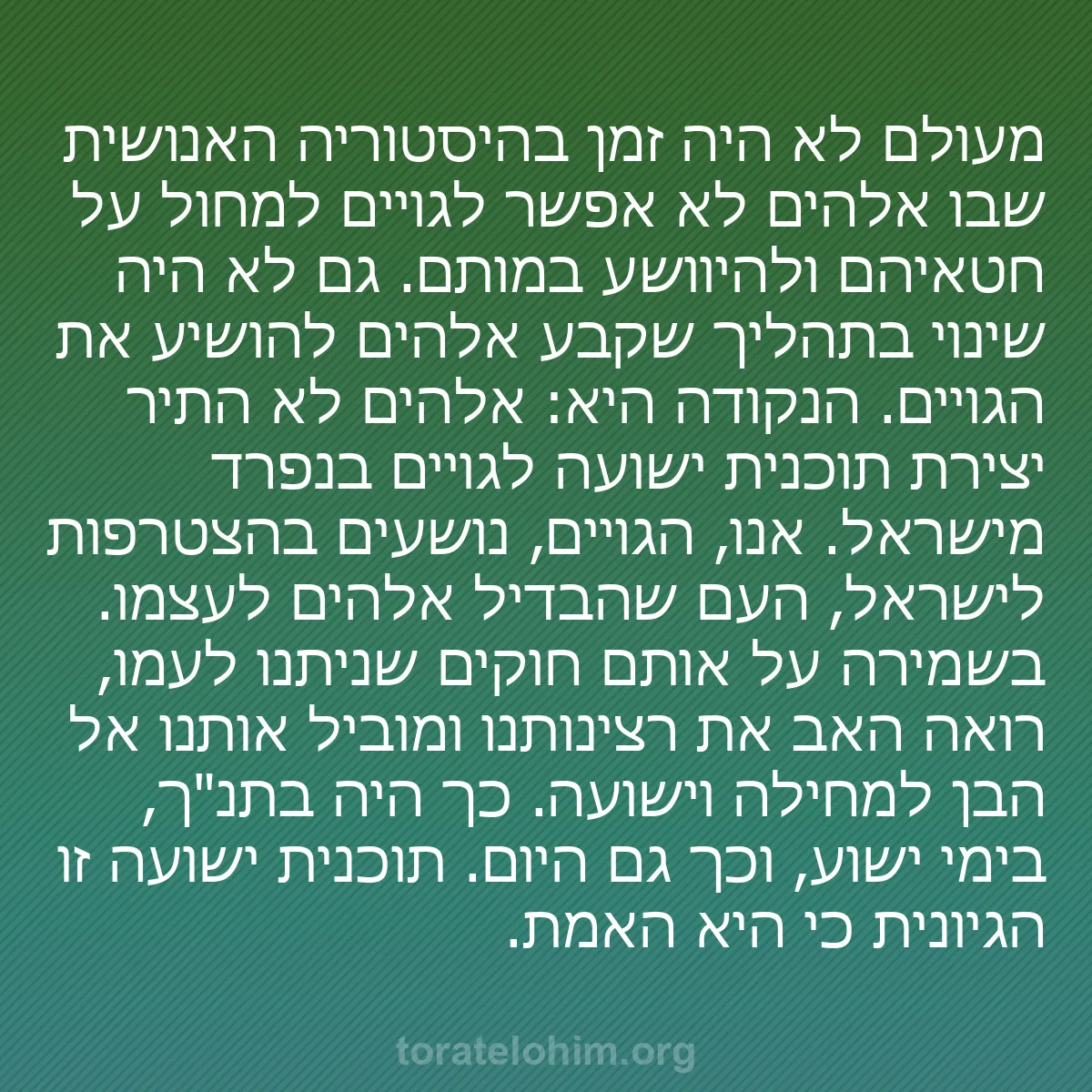 b0390 - פוסט על תורת אלהים: מעולם לא היה זמן בהיסטוריה האנושית שבו אלהים לא אפשר לגויים...