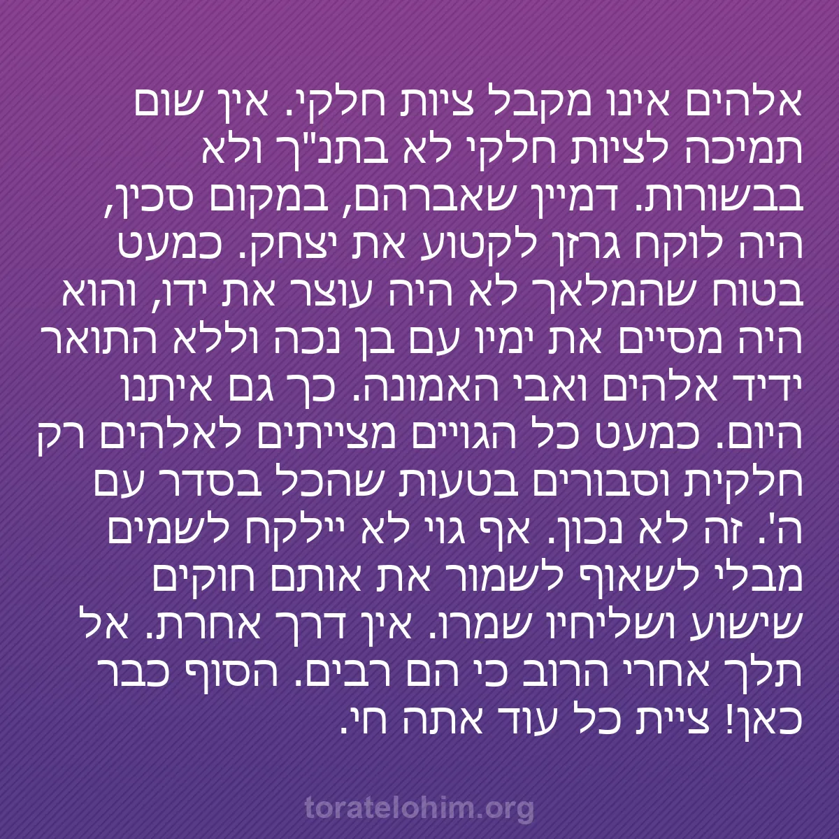 b0391 - פוסט על תורת אלהים: אלהים אינו מקבל ציות חלקי. אין שום תמיכה לציות חלקי לא בתנ"ך...