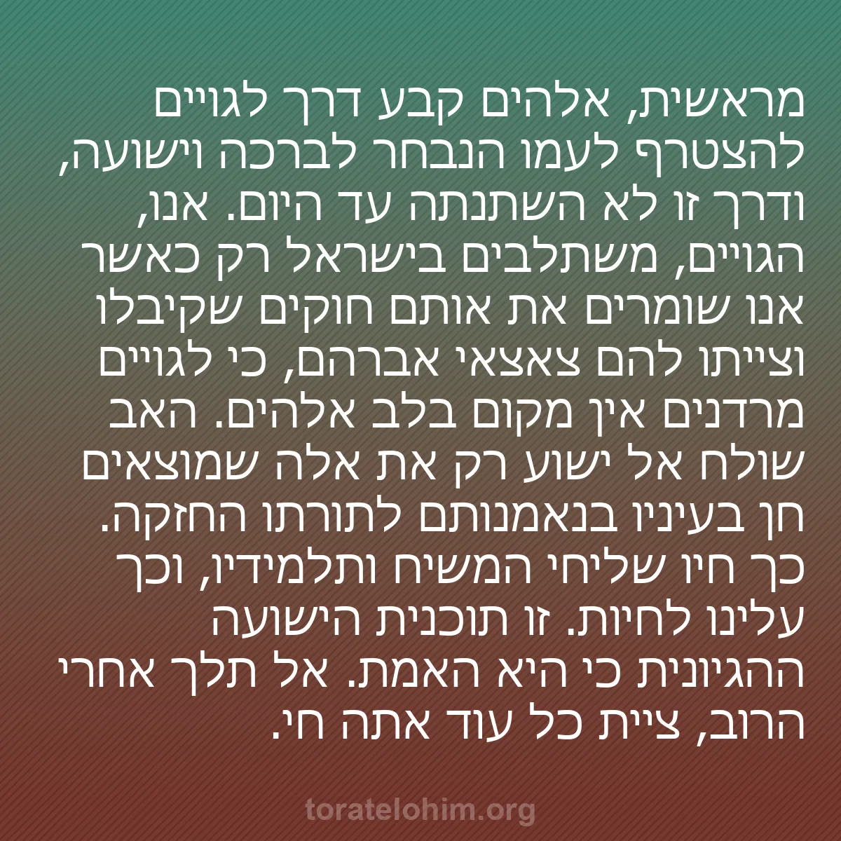 b0393 - פוסט על תורת אלהים: מראשית, אלהים קבע דרך לגויים להצטרף לעמו הנבחר לברכה וישועה,...