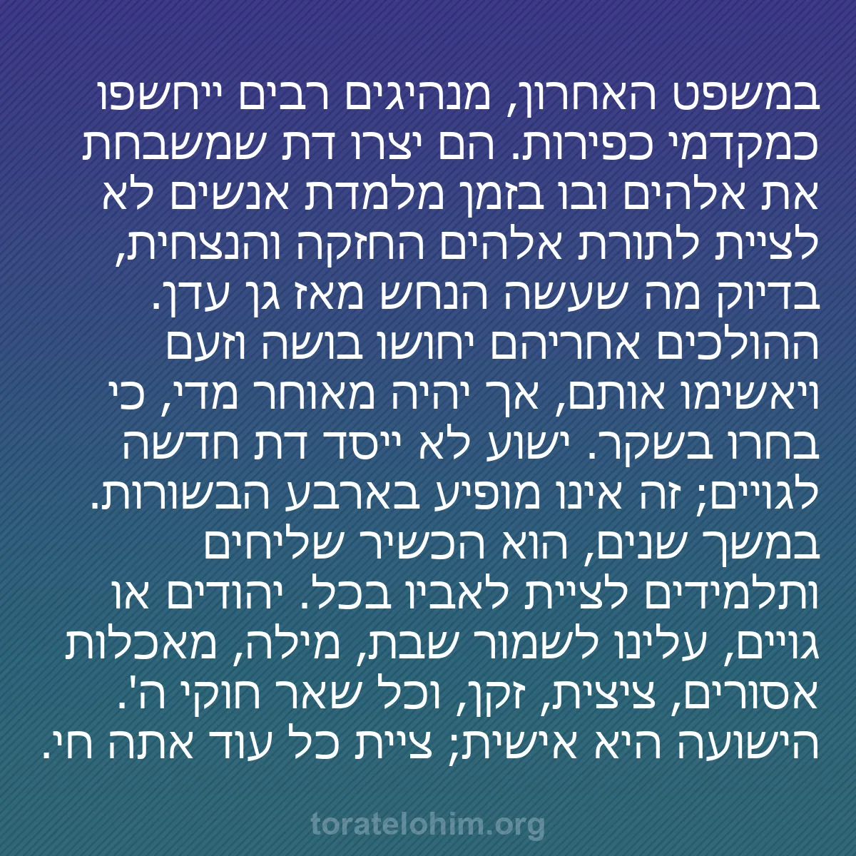 b0397 - פוסט על תורת אלהים: במשפט האחרון, מנהיגים רבים ייחשפו כמקדמי כפירות. הם יצרו דת...