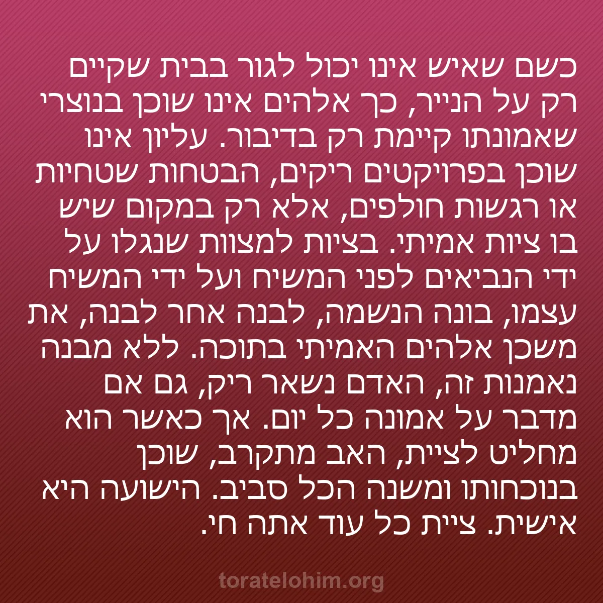 b0399 - פוסט על תורת אלהים: כשם שאיש אינו יכול לגור בבית שקיים רק על הנייר, כך אלהים אינו...