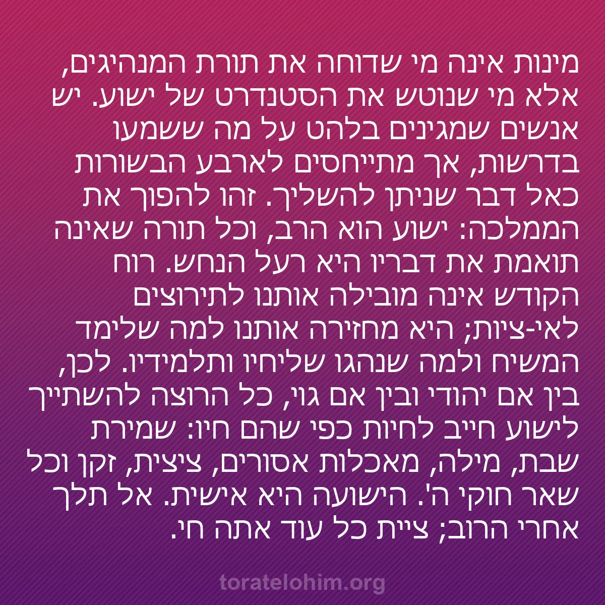 b0401 - פוסט על תורת אלהים: מינות אינה מי שדוחה את תורת המנהיגים, אלא מי שנוטש את הסטנדרט...