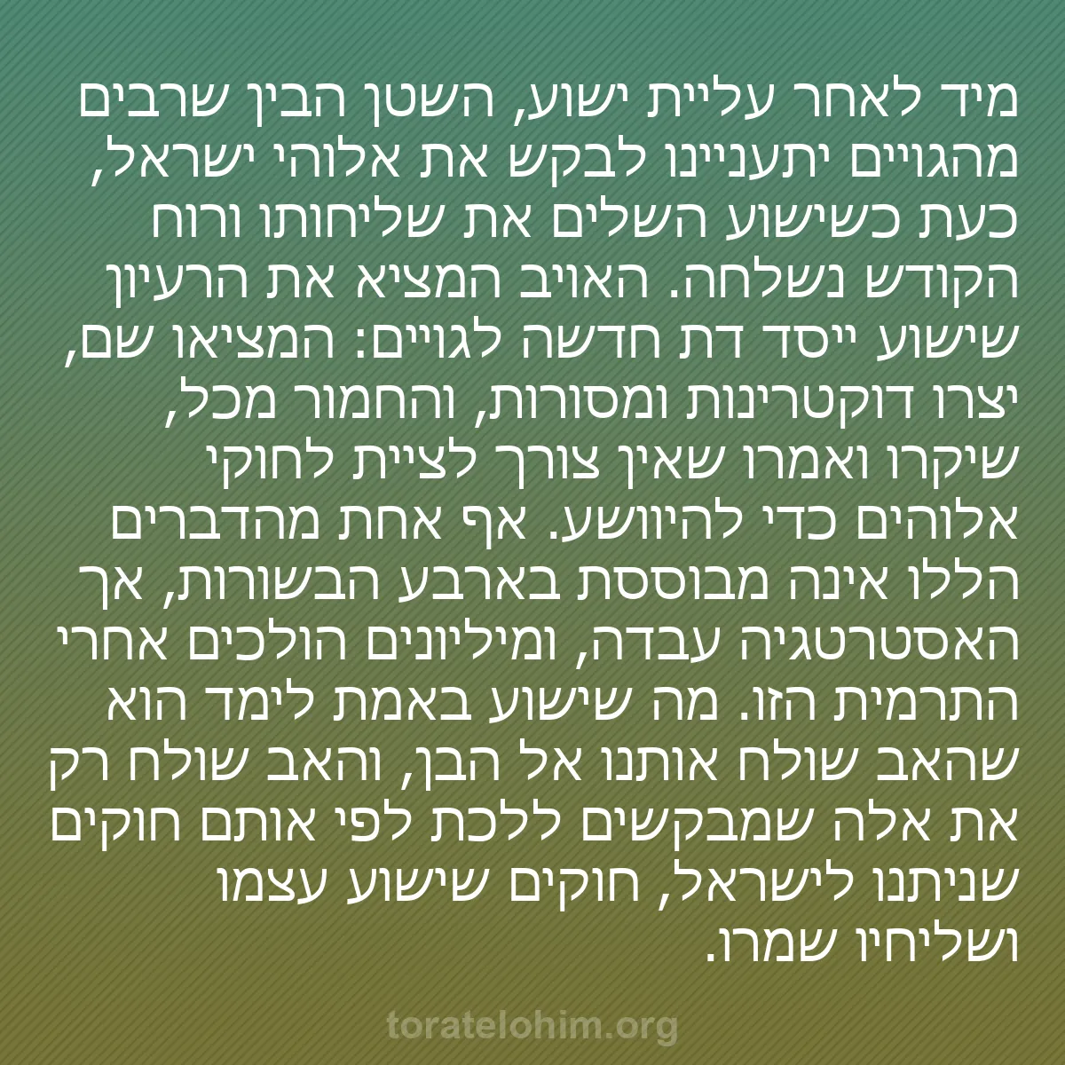 b0403 - פוסט על תורת אלהים: מיד לאחר עליית ישוע, השטן הבין שרבים מהגויים יתעניינו לבקש את...