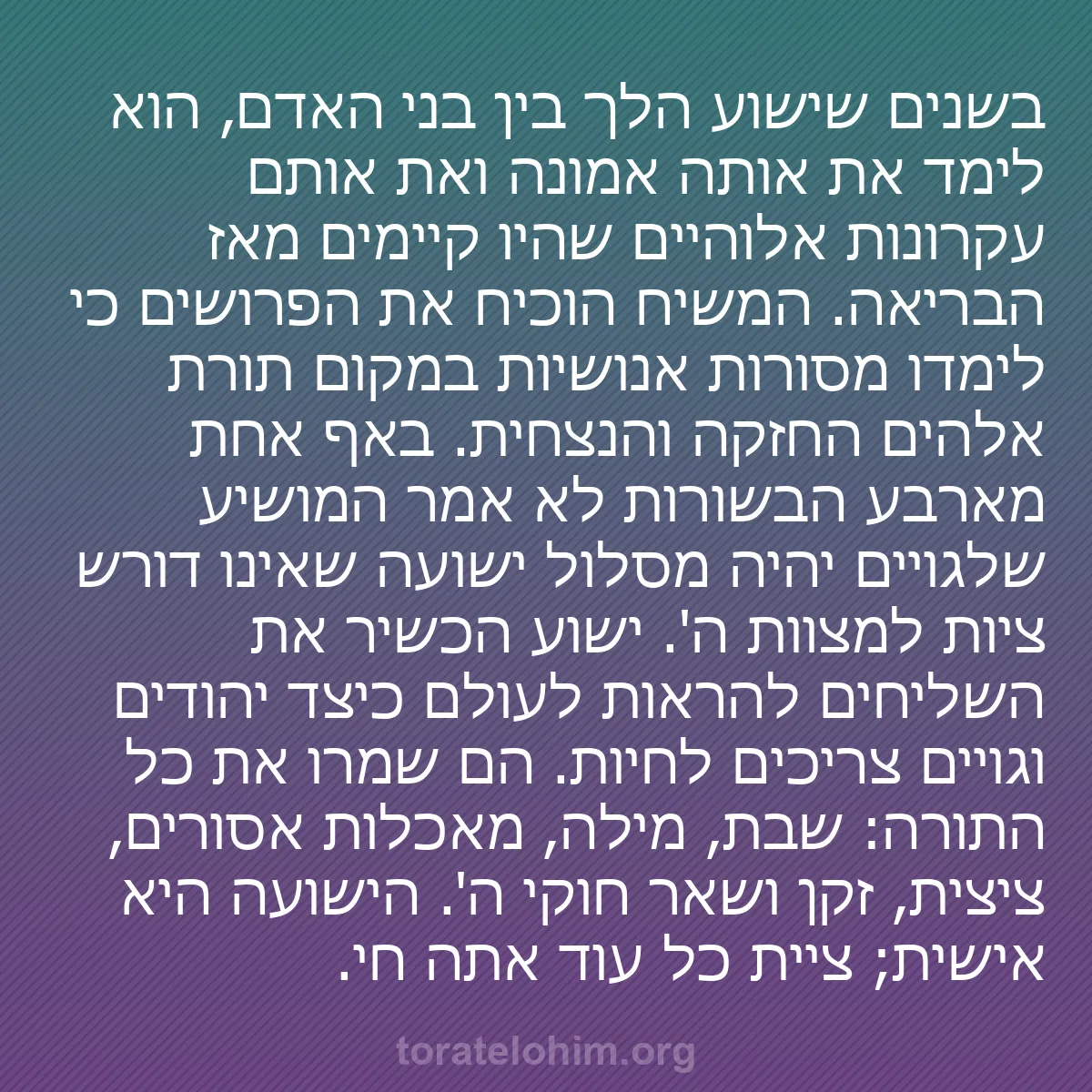 b0404 - פוסט על תורת אלהים: בשנים שישוע הלך בין בני האדם, הוא לימד את אותה אמונה ואת אותם...