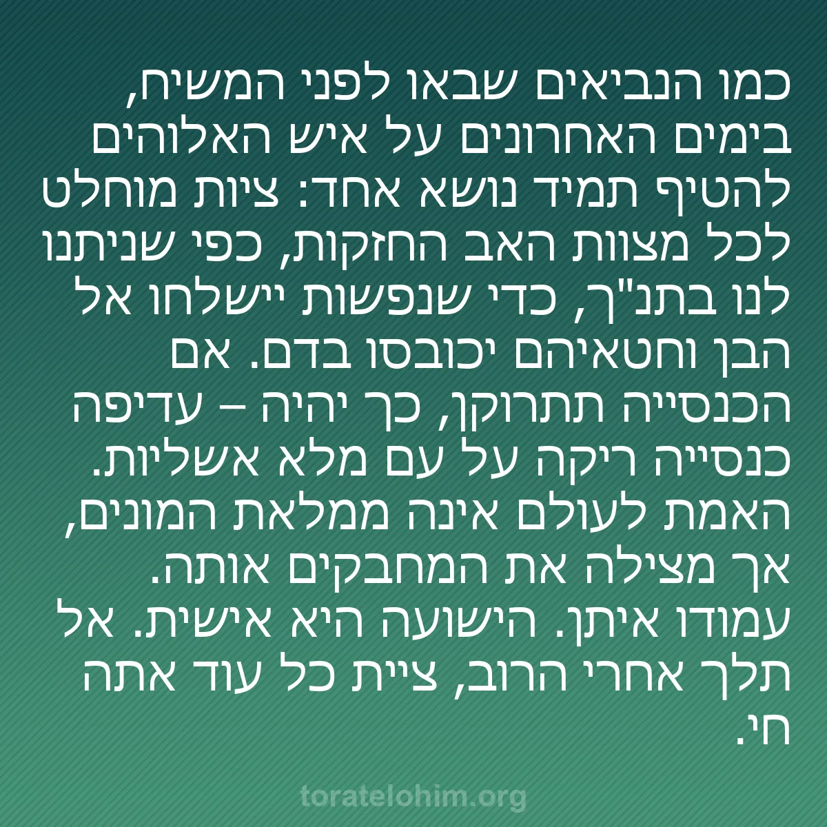 b0405 - פוסט על תורת אלהים: כמו הנביאים שבאו לפני המשיח, בימים האחרונים על איש האלוהים להטיף...