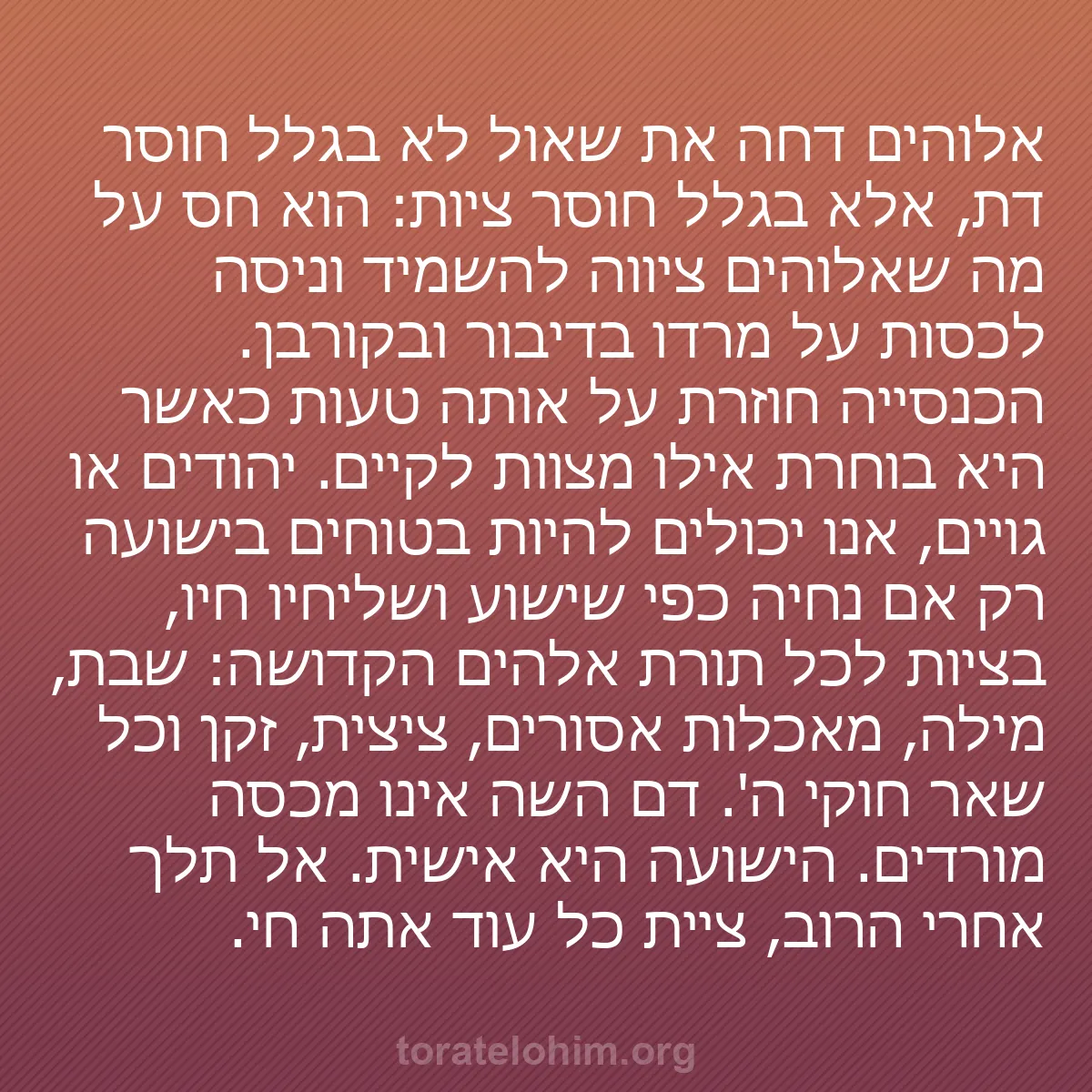 b0406 - פוסט על תורת אלהים: אלוהים דחה את שאול לא בגלל חוסר דת, אלא בגלל חוסר ציות: הוא...