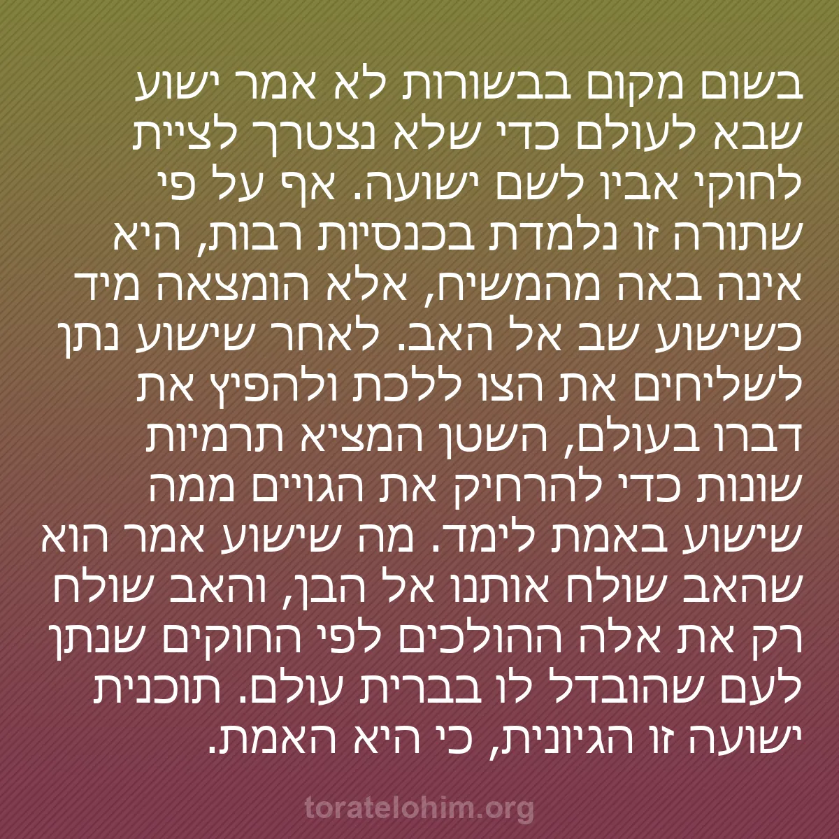 b0408 - פוסט על תורת אלהים: בשום מקום בבשורות לא אמר ישוע שבא לעולם כדי שלא נצטרך לציית...